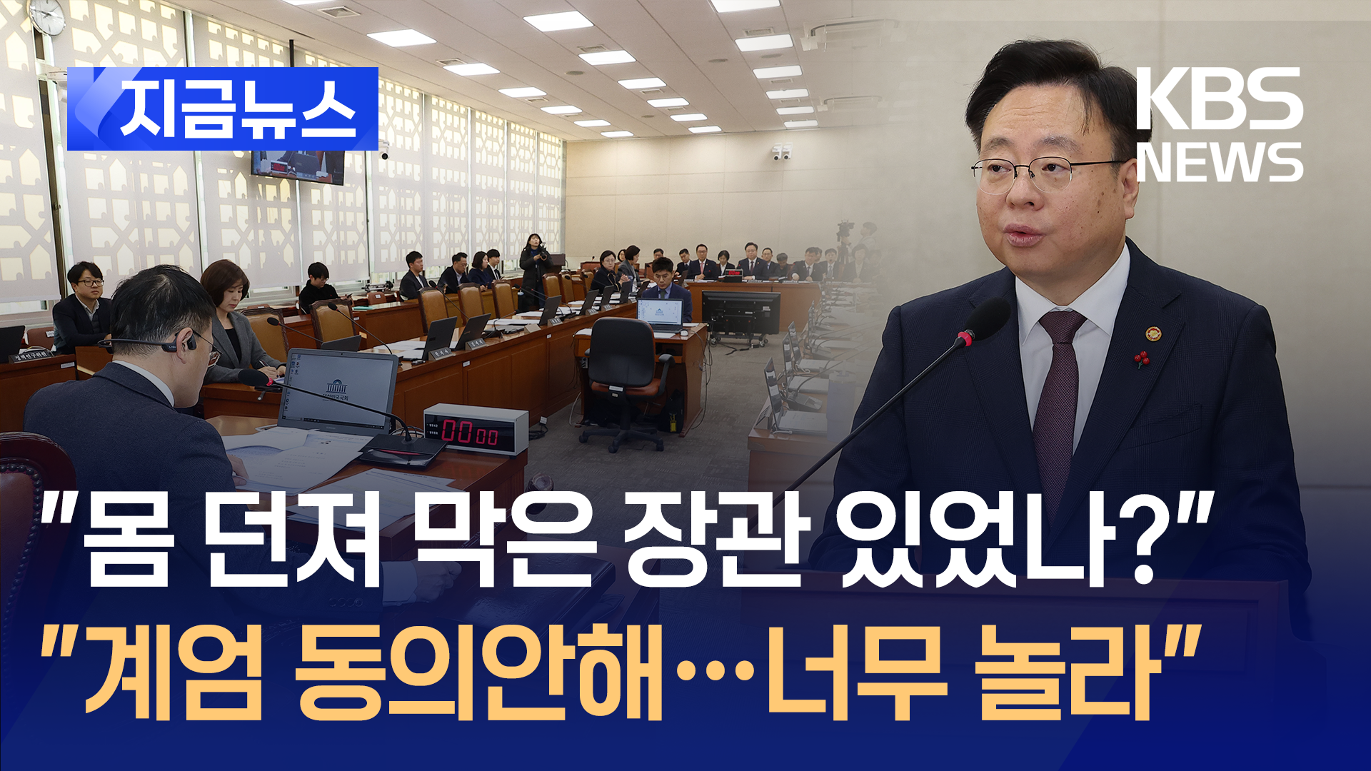 조규홍 복지장관 “계엄선포 동의 안 해…너무나 놀랐다” [지금뉴스]