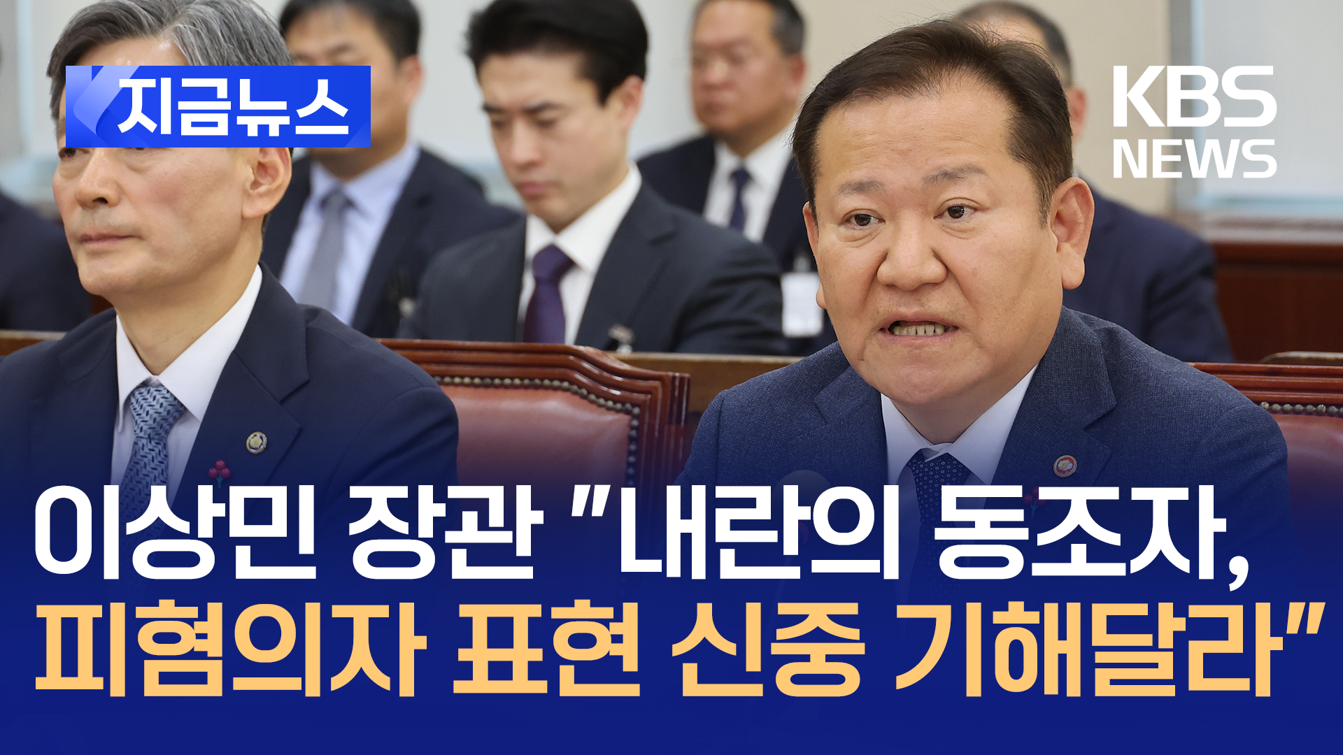 이상민 장관 “저를 행안부 장관으로 부르신 것이라면…” [지금뉴스]