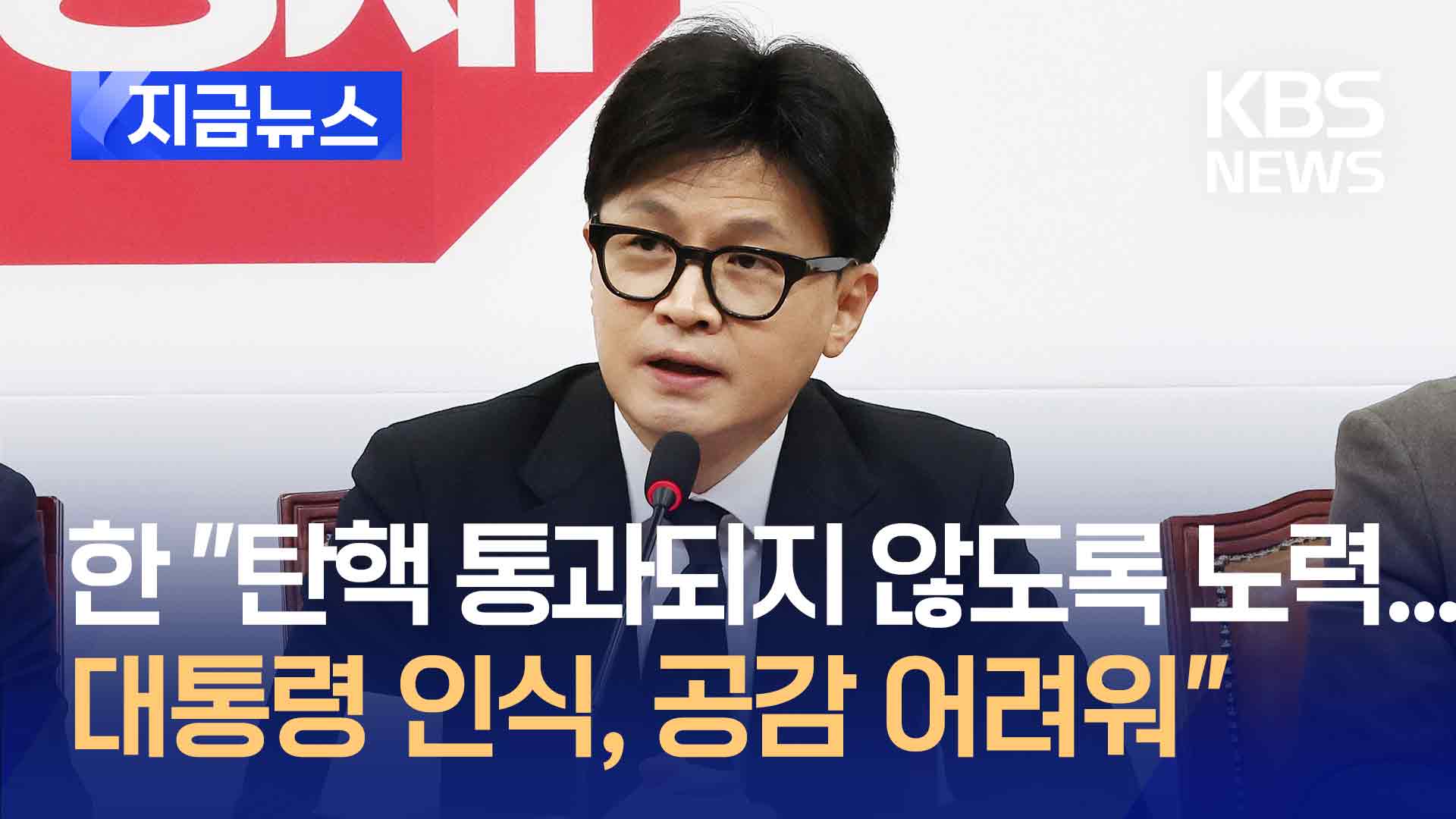 한동훈 “탄핵 통과되지 않도록 노력…대통령 인식, 공감 어려워” [지금뉴스]