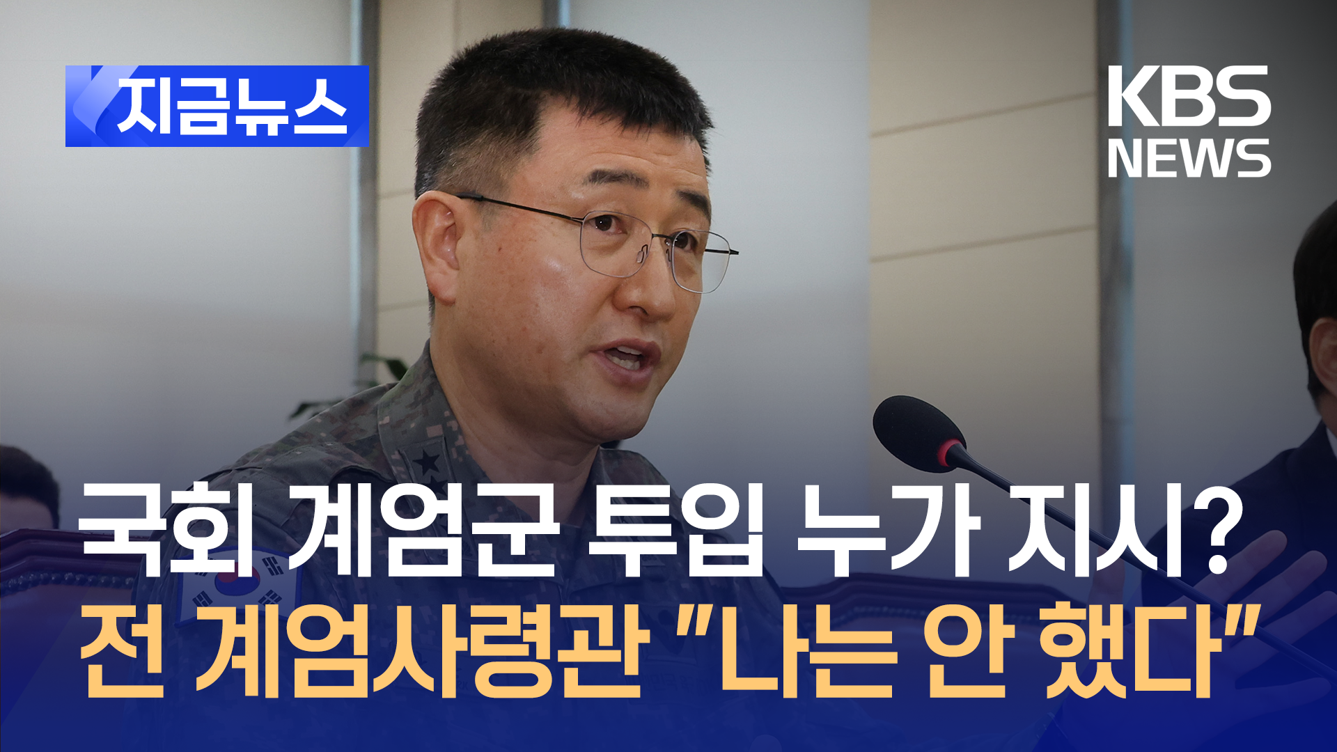 국회 계엄군 투입 지시는 누가?…전 계엄사령관 “명령 안 했다” [지금뉴스]