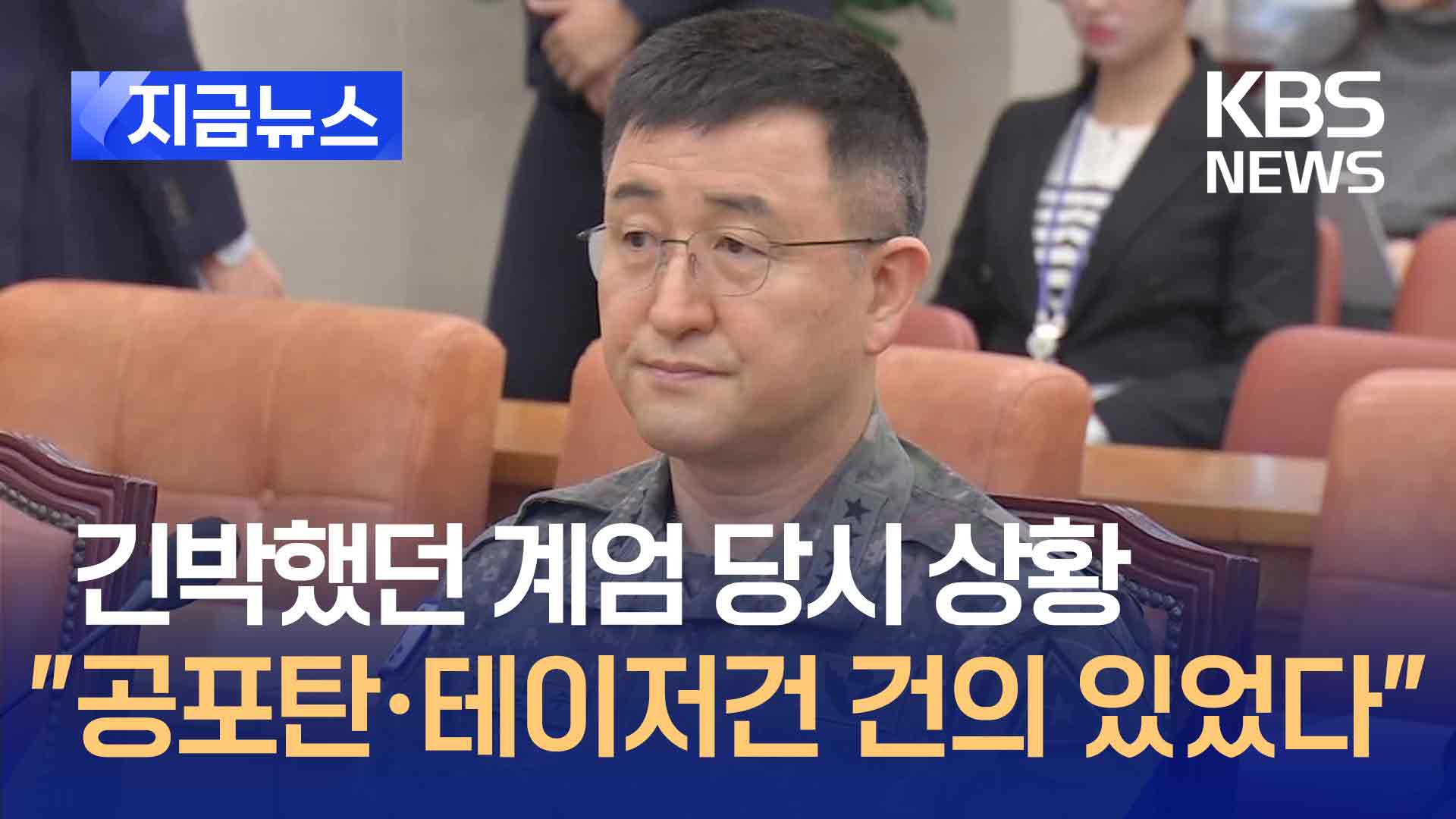 전 계엄사령관 “공포탄·테이저건 사용 건의 있었지만 막아” [지금뉴스]