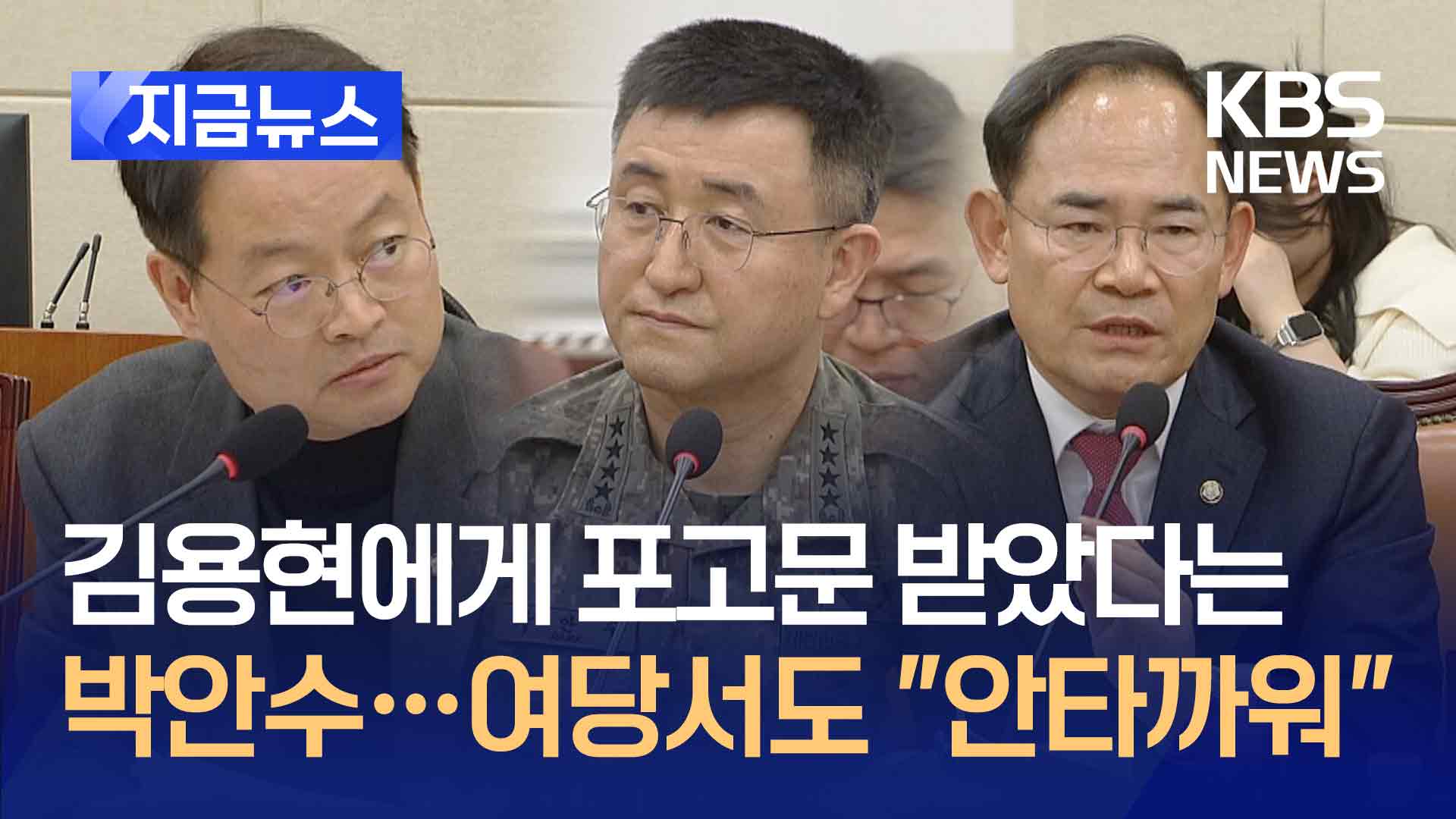 포고문 장관에게 받았다는데…여당서도 “준비 안된 채 계엄사령관 받았다” [지금뉴스]