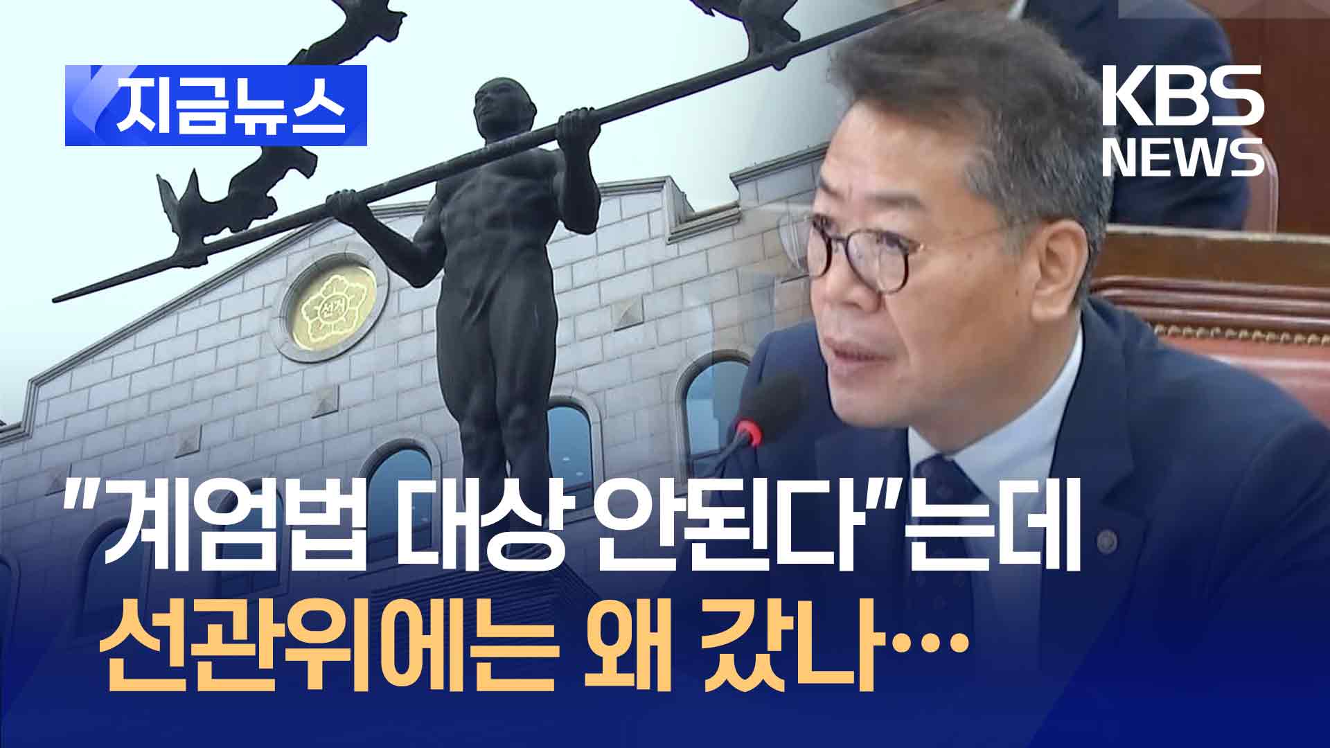 “계엄법 대상 안된다”는데 선관위에는 왜 갔나… [지금뉴스]