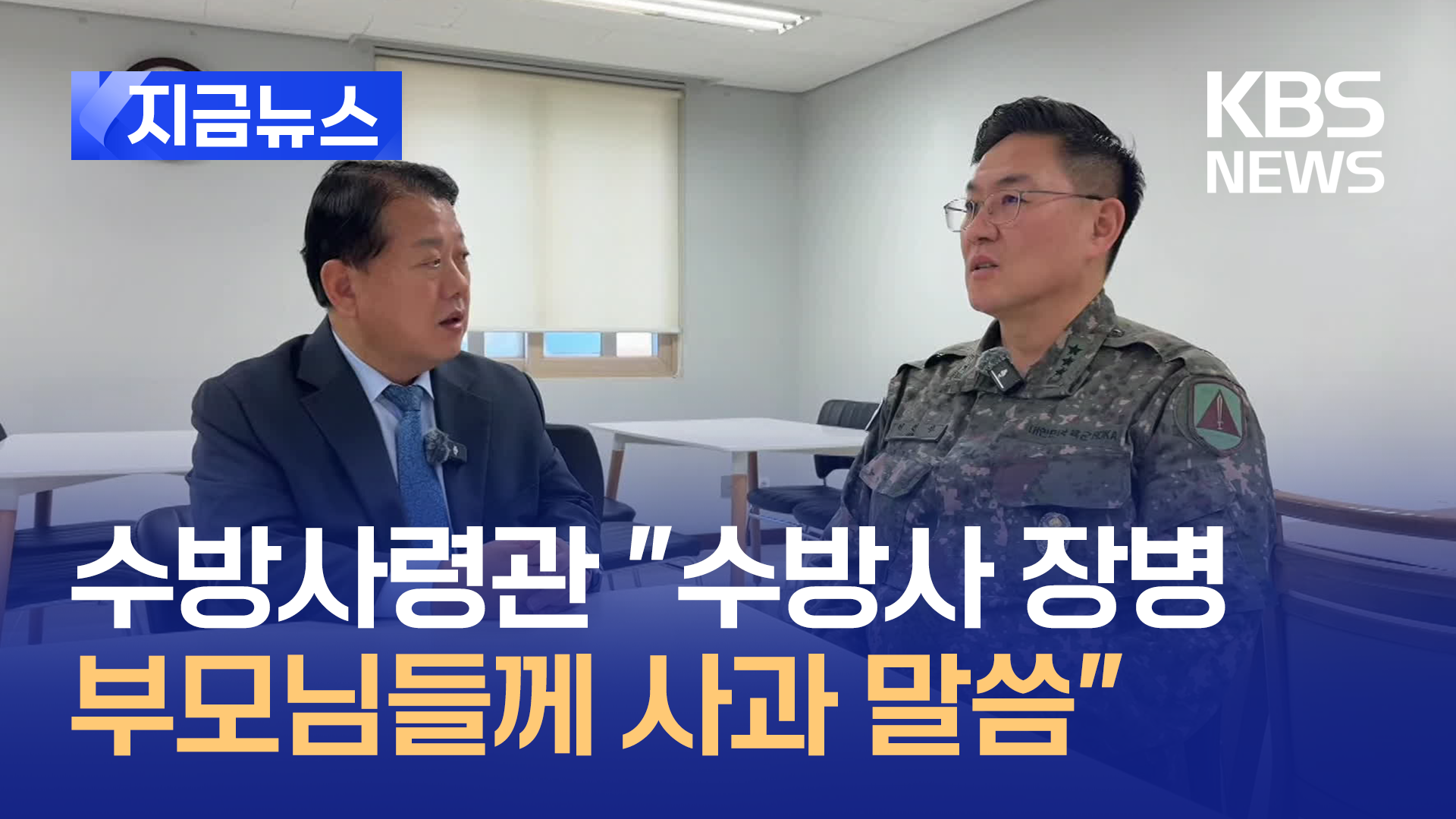 수방사령관 “수방사 장병들 부모님들께 사과 말씀” [지금뉴스]