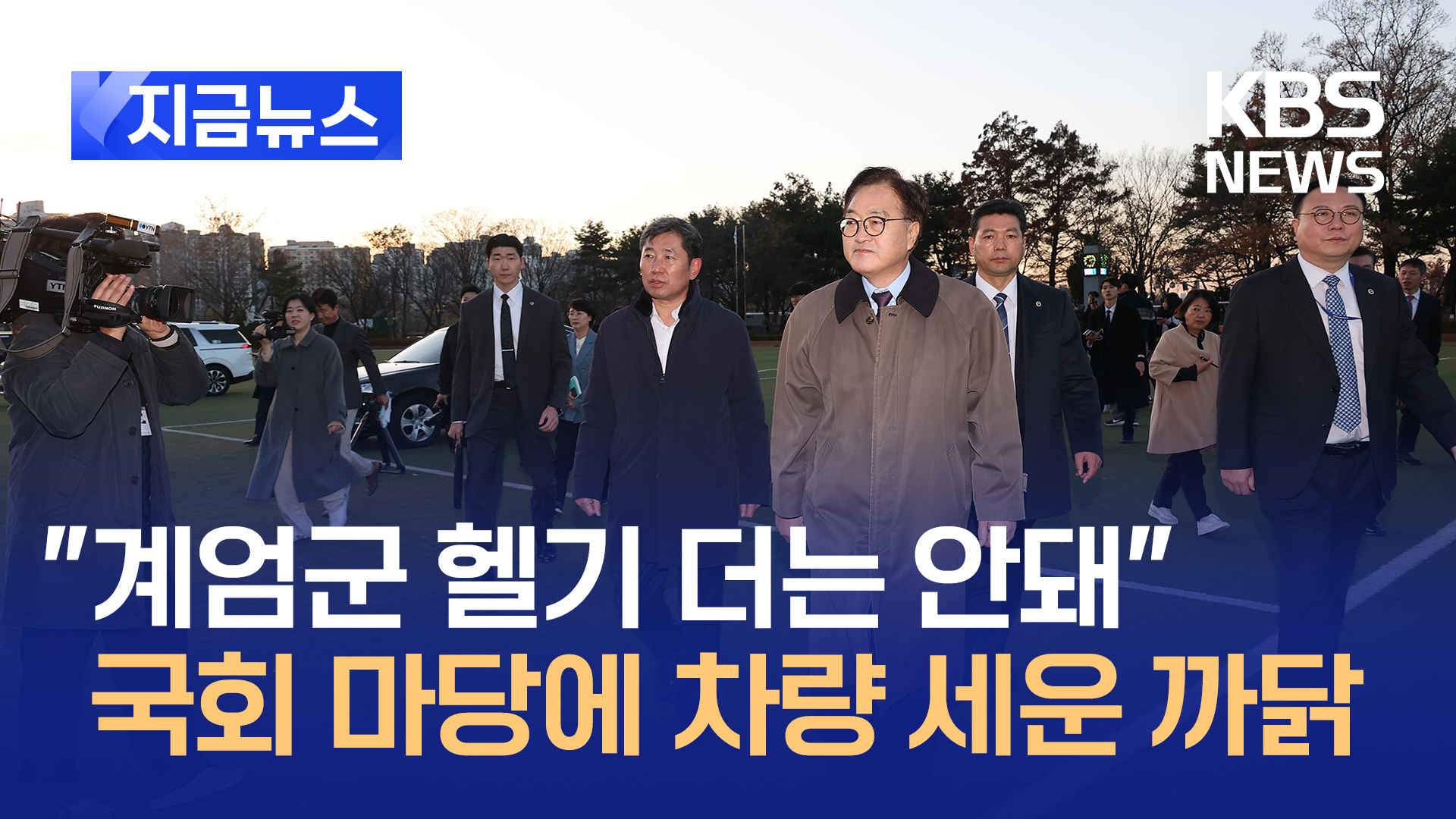 “계엄군 헬기 장면 더는 안 돼” 국회 마당에 차량 촘촘히 세운 까닭 [지금뉴스]