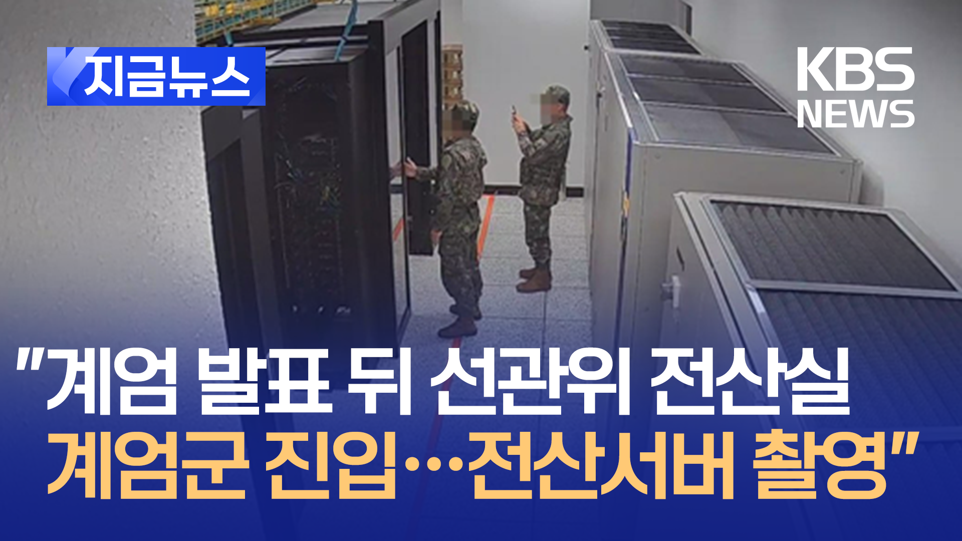 “선관위 CCTV 공개…계엄군, 선관위 전산 서버 촬영” [지금뉴스]