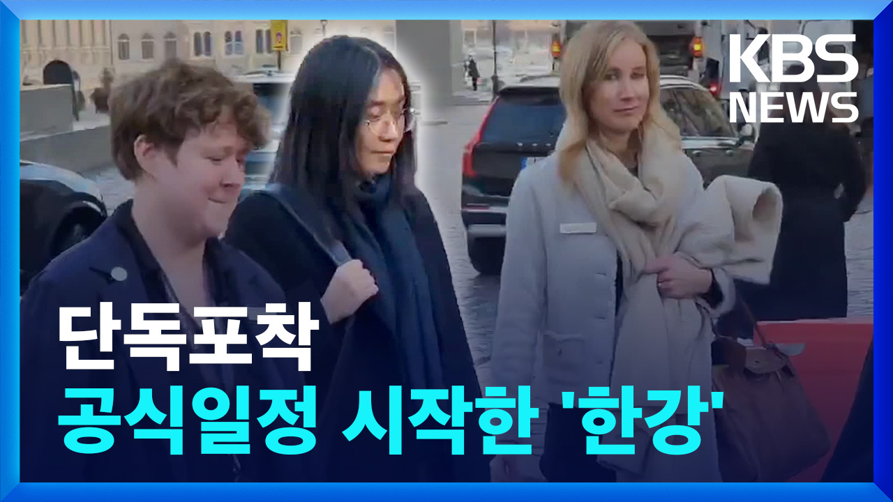 [영상] 스웨덴서 노벨상 공식일정 시작한 ‘한강’