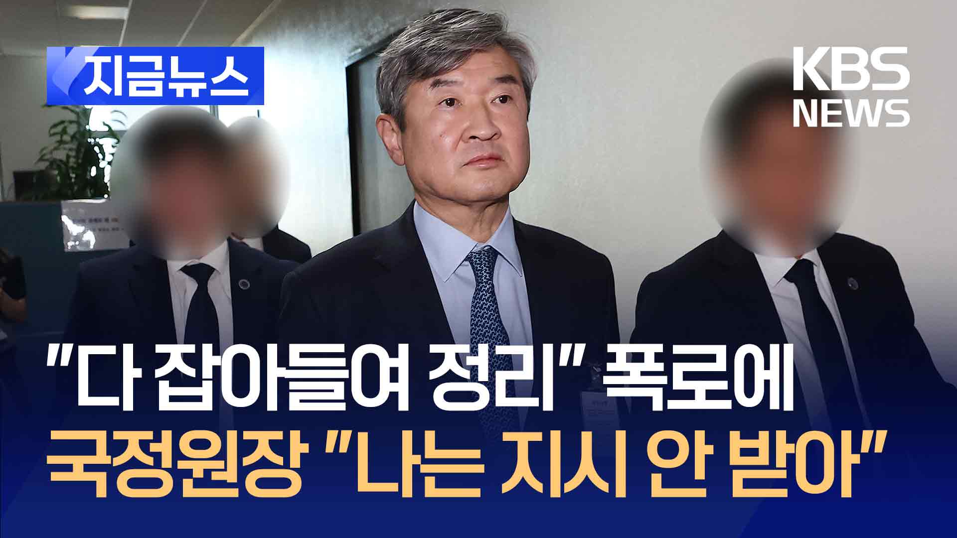 국정원장 “대통령, 저에게 ‘정치인 체포’ 지시한 적 없어” [지금뉴스]