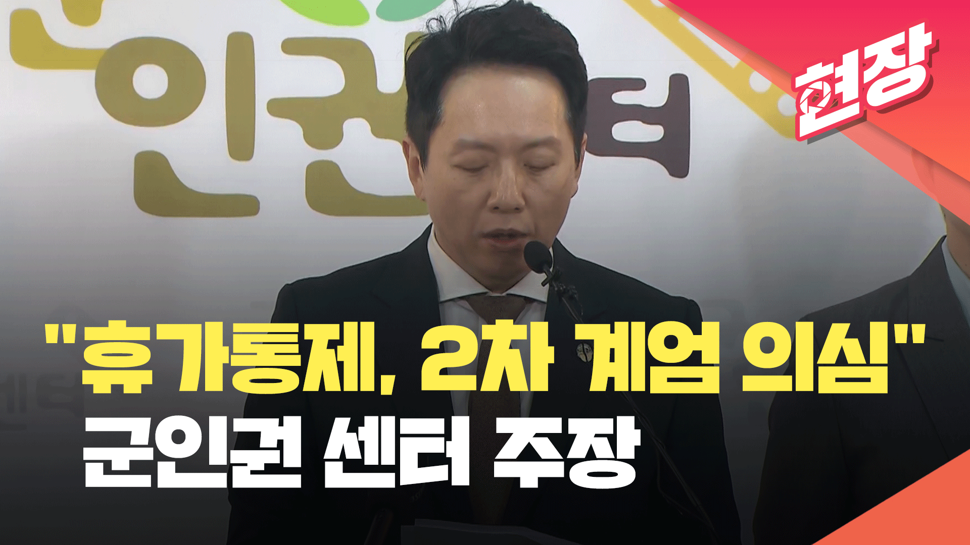 군인권센터 “육군 지휘관 휴가통제, 2차 계엄 의심” 주장 [현장영상]