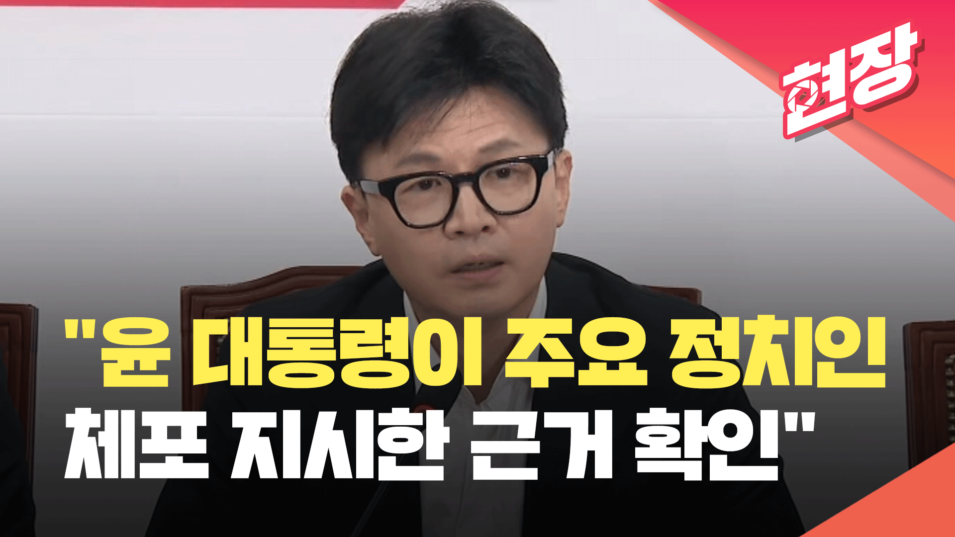 긴급 회의 소집한 한동훈…“윤 대통령 조속한 직무집행 정지 필요” [현장영상]