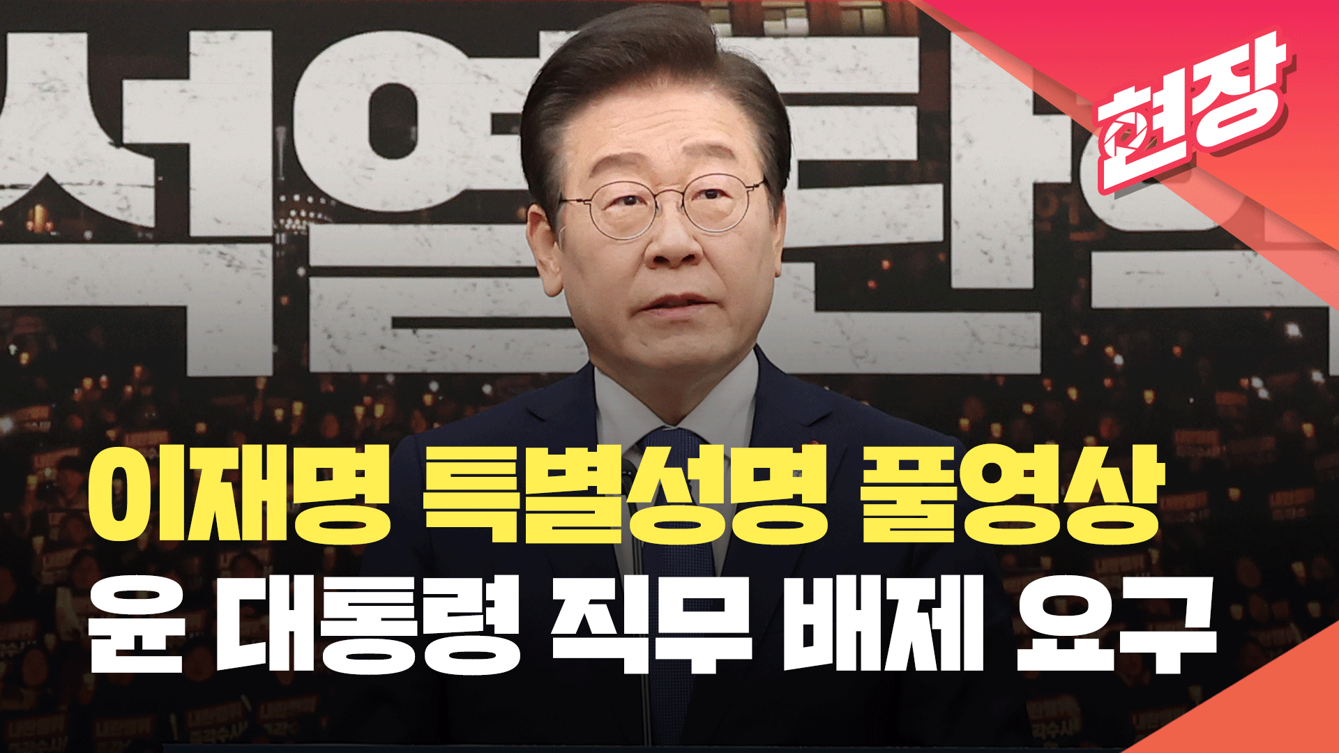 [영상] 이재명 특별성명 풀영상…“최대한 빨리 윤 대통령 직무 배제해야”