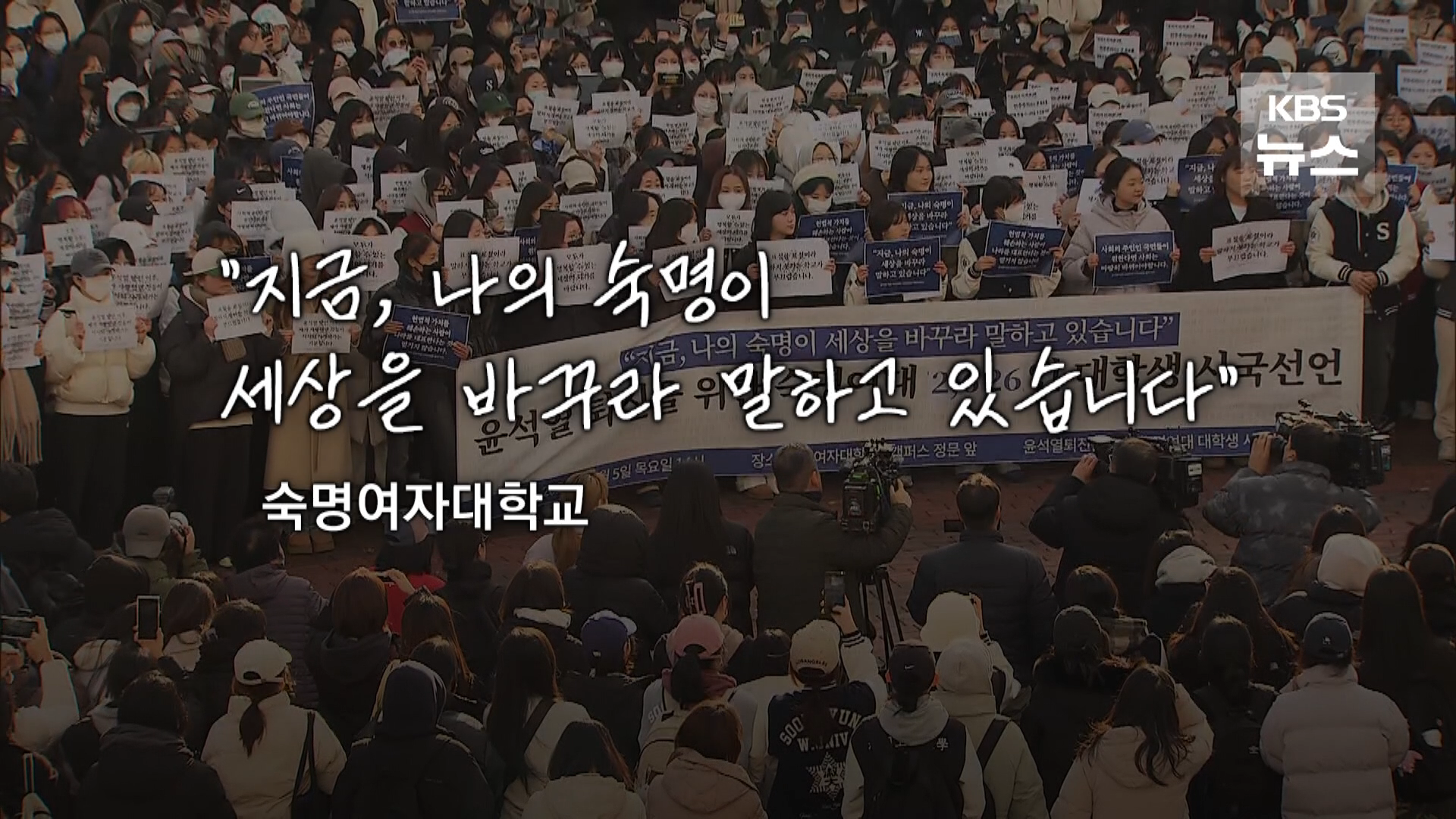 서울대서 울려퍼진 ‘다만세’…오늘도 대학가 시국선언 계속