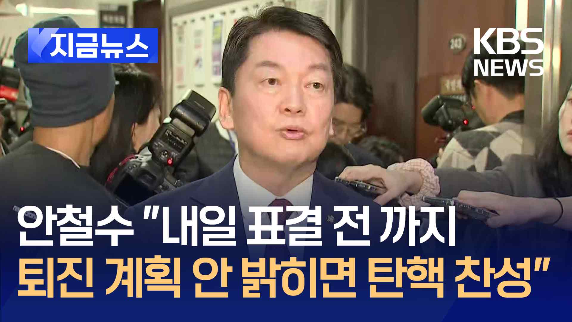 안철수 “내일 표결 전까지 퇴진 계획 안 밝히면 탄핵 찬성” [지금뉴스]