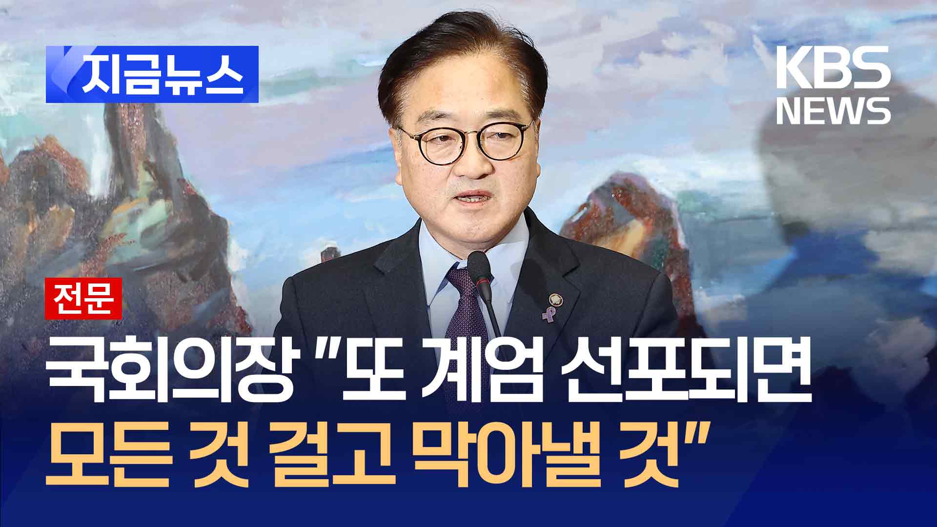 [전문] 국회의장 “또 계엄 선포되면 모든 것 걸고<br> 막아낼 것” 