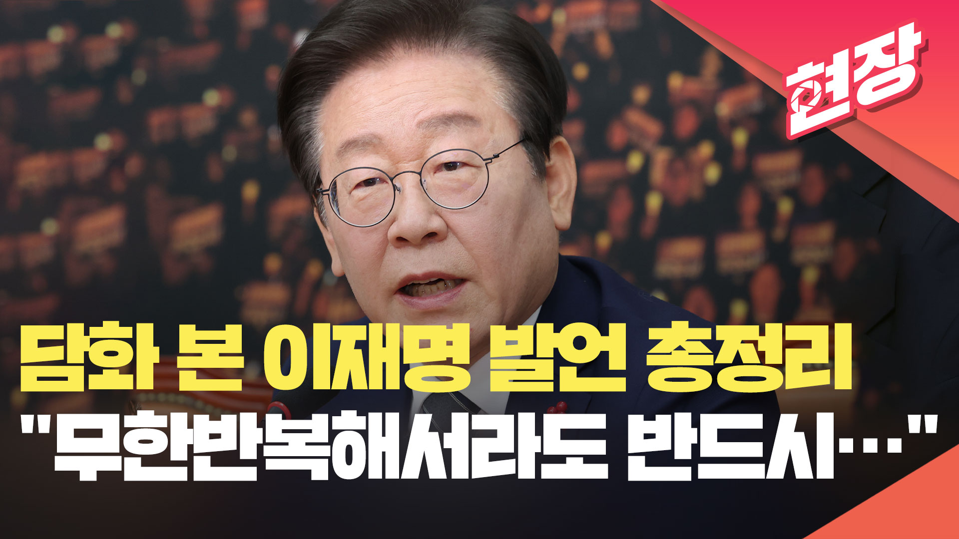 이재명 발언 총정리 “국민 분노만 키워…무한 반복해서라도 탄핵” [현장영상] 