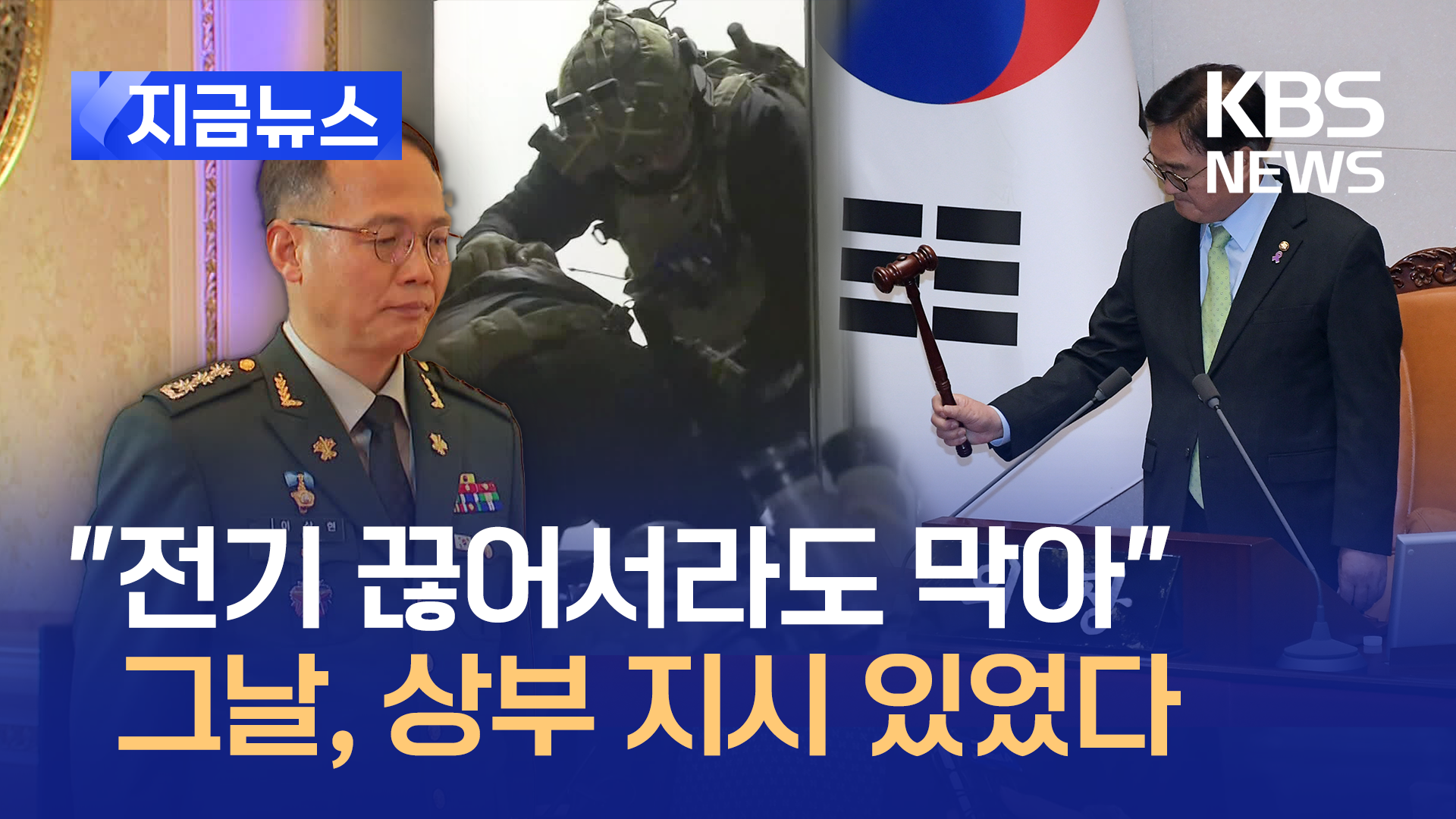 제1공수 여단장 “전기 끊어서라도 계엄 해제 표결 막으라고 했다” [지금뉴스]