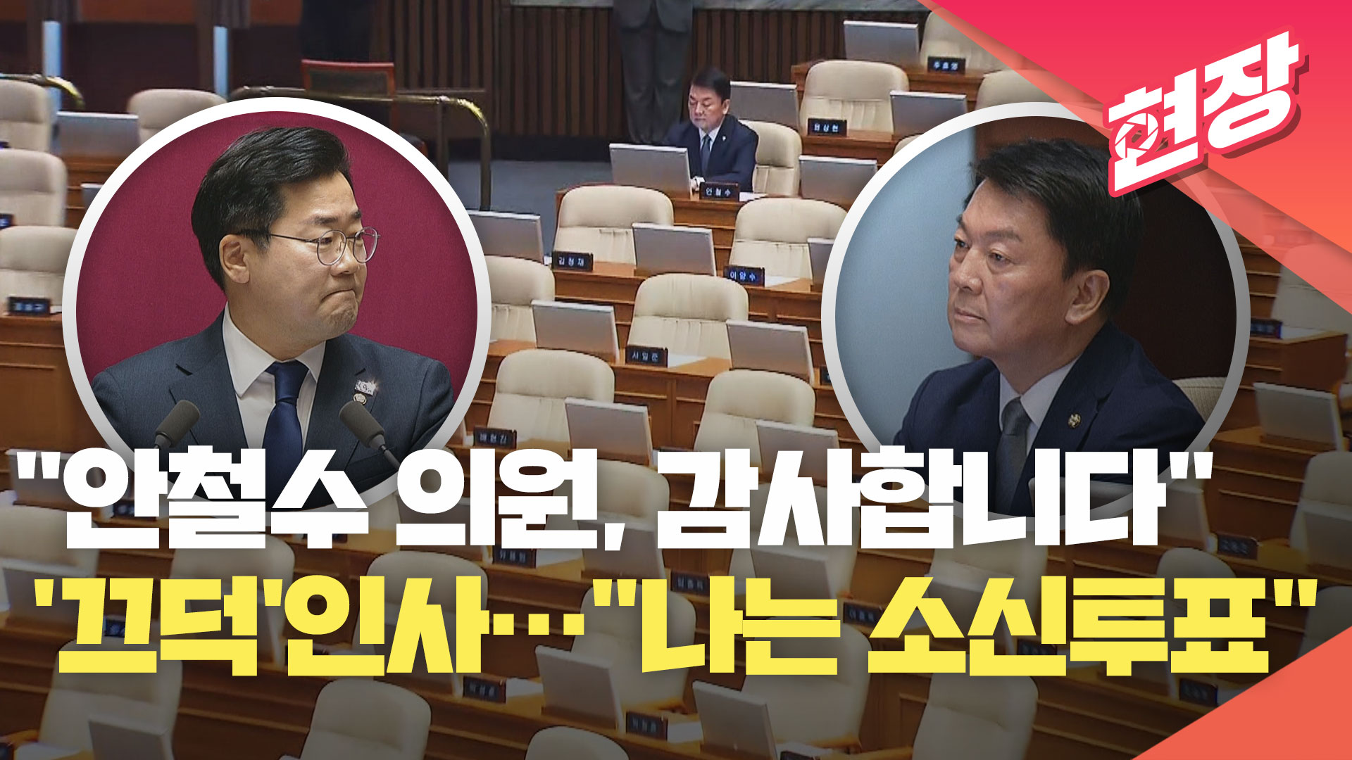 “안철수 의원, 감사합니다”…홀로 자리 지킨 안철수에게 ‘끄덕’ 인사한 박찬대[현장영상] 