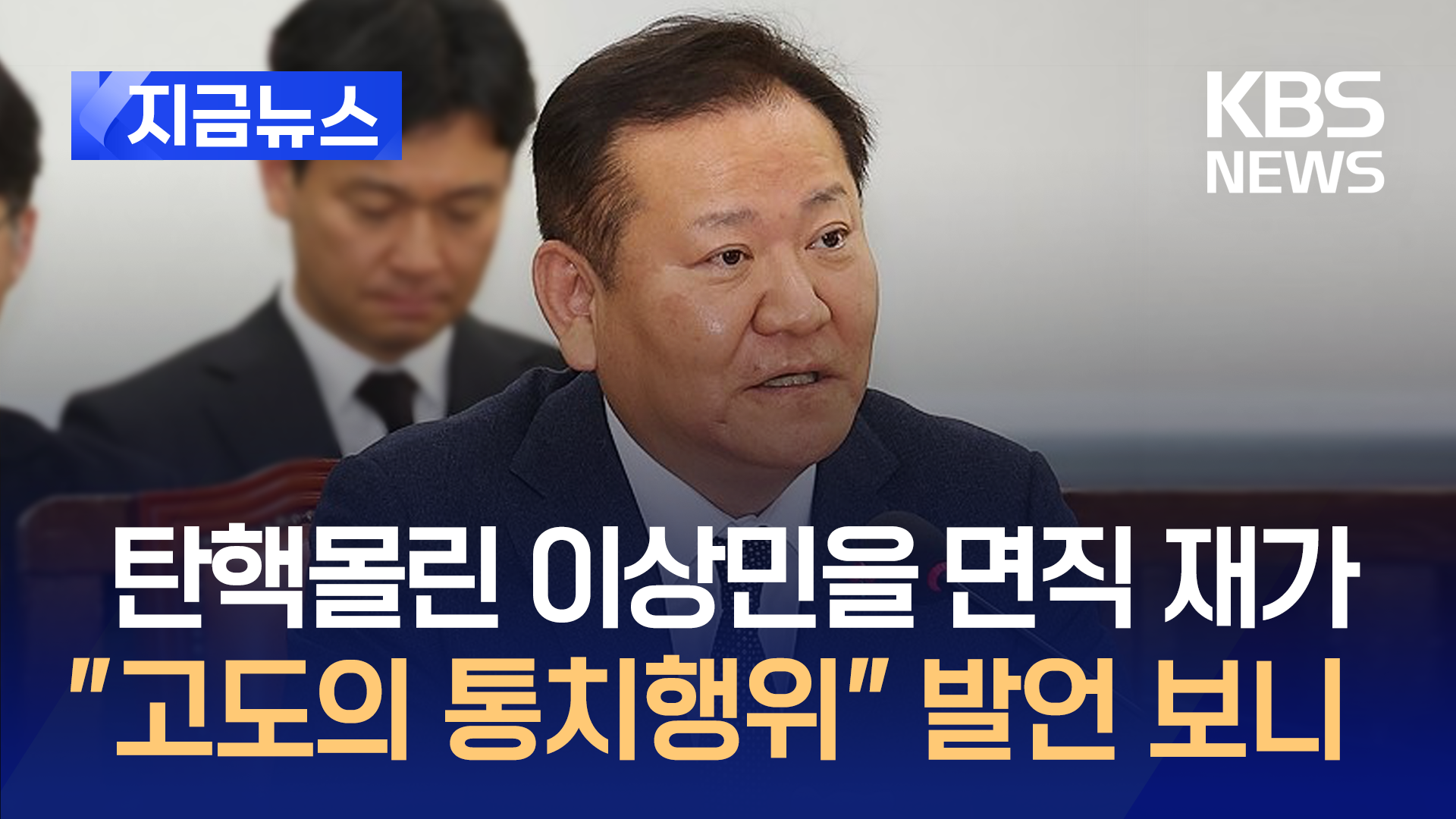 ‘대통령 잘못 보좌’ 자진사퇴 이상민, 며칠 전 국회에서는… [지금뉴스]