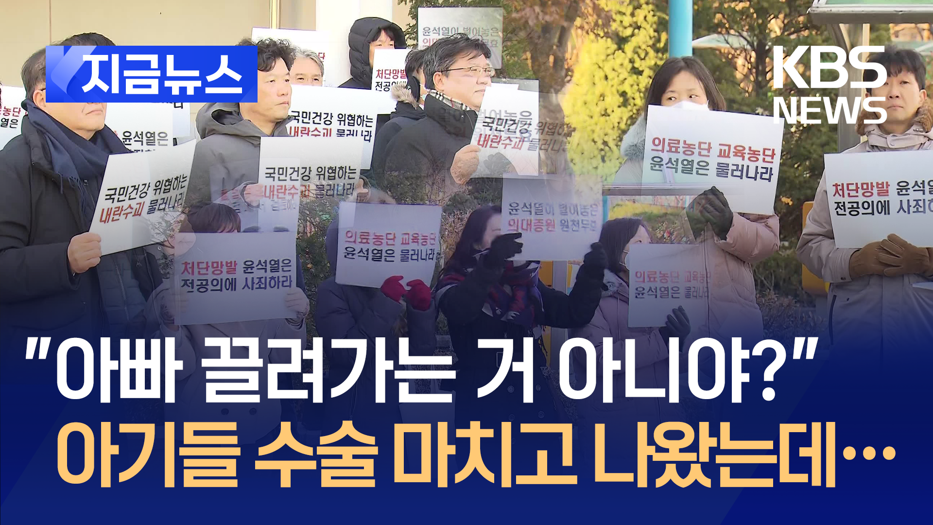 “아빠는 처단 안당하는 거지?” 의대 교수들 시국선언 [지금뉴스]