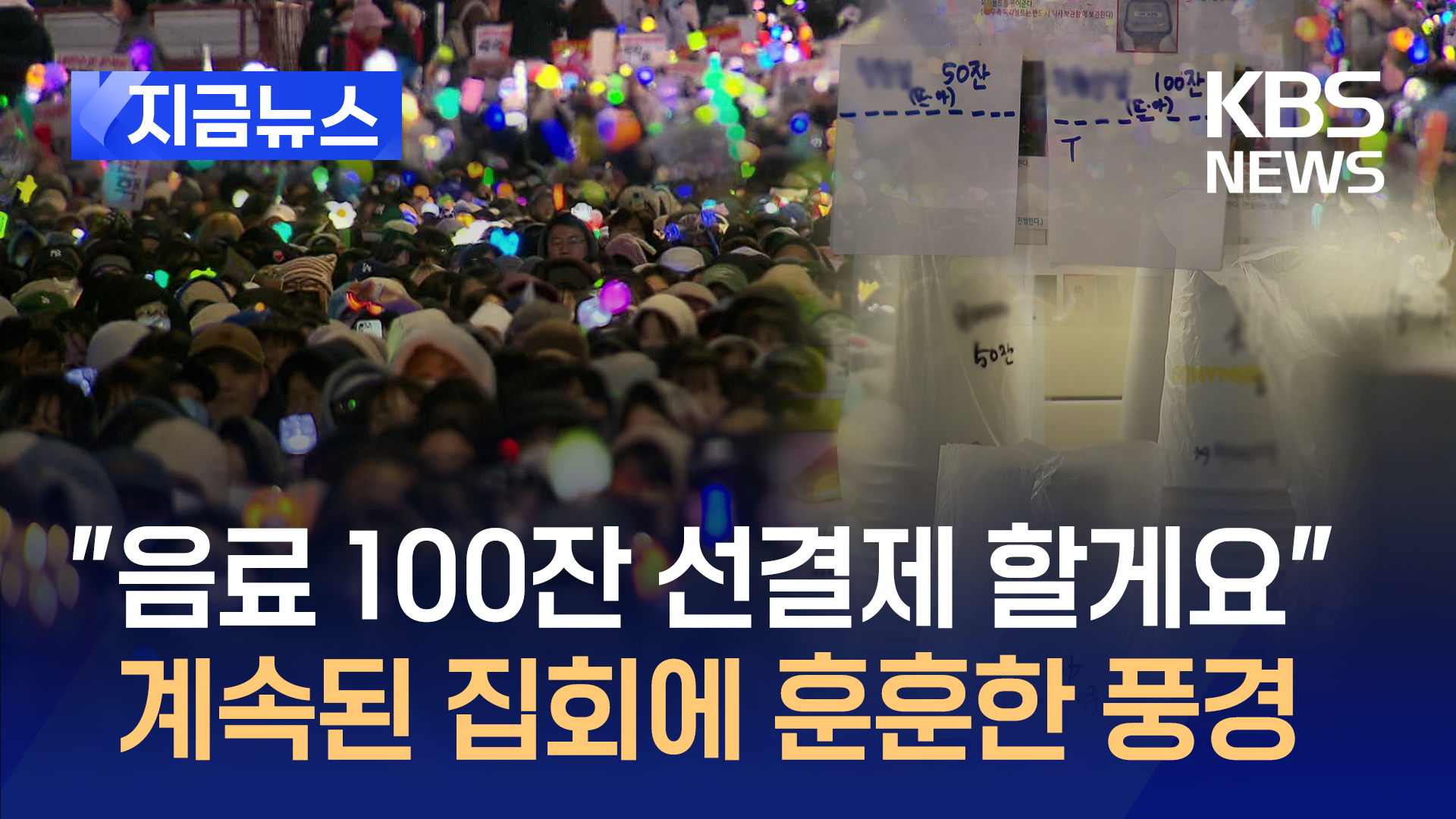 “음료 100잔 선결제 할게요” 이틀째 집회에 훈훈한 풍경도 [지금뉴스]