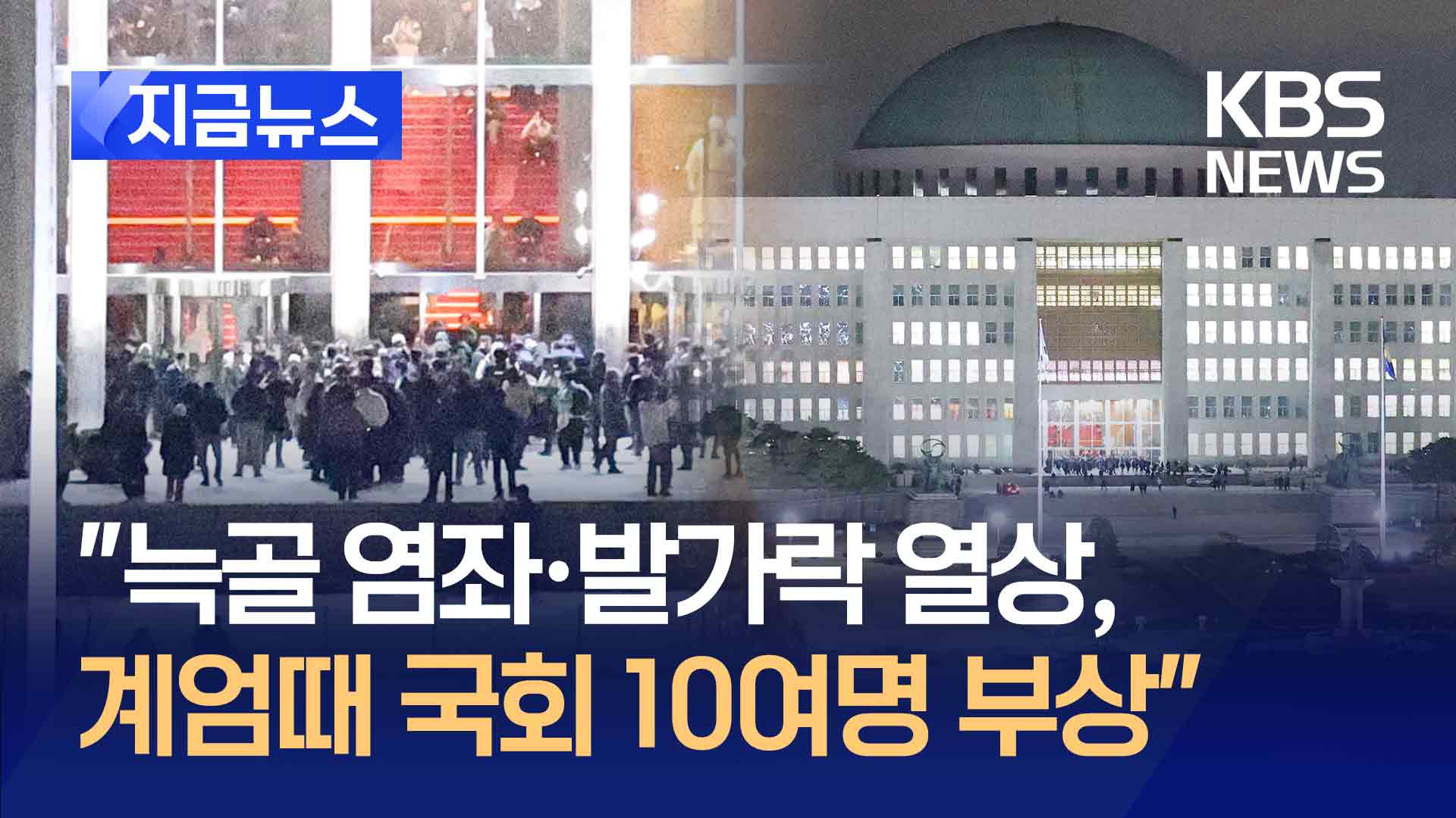 “늑골 염좌·발가락 열상…10여 명 부상” 국회 사무총장 발표 [지금뉴스]