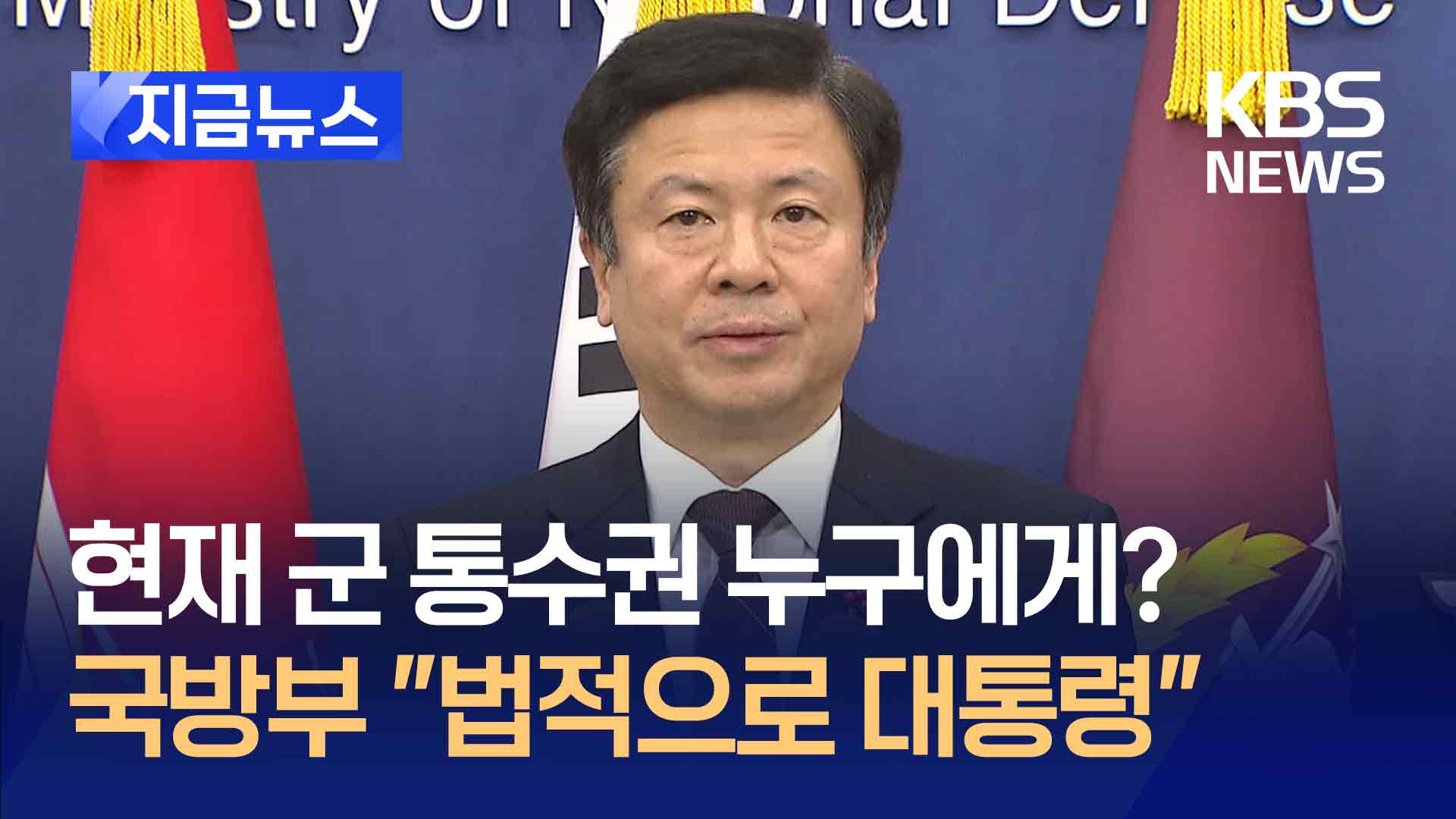 ‘군 통수권 누구에게 있나?’ 질문에 국방부 “법적으로 대통령” [지금뉴스]