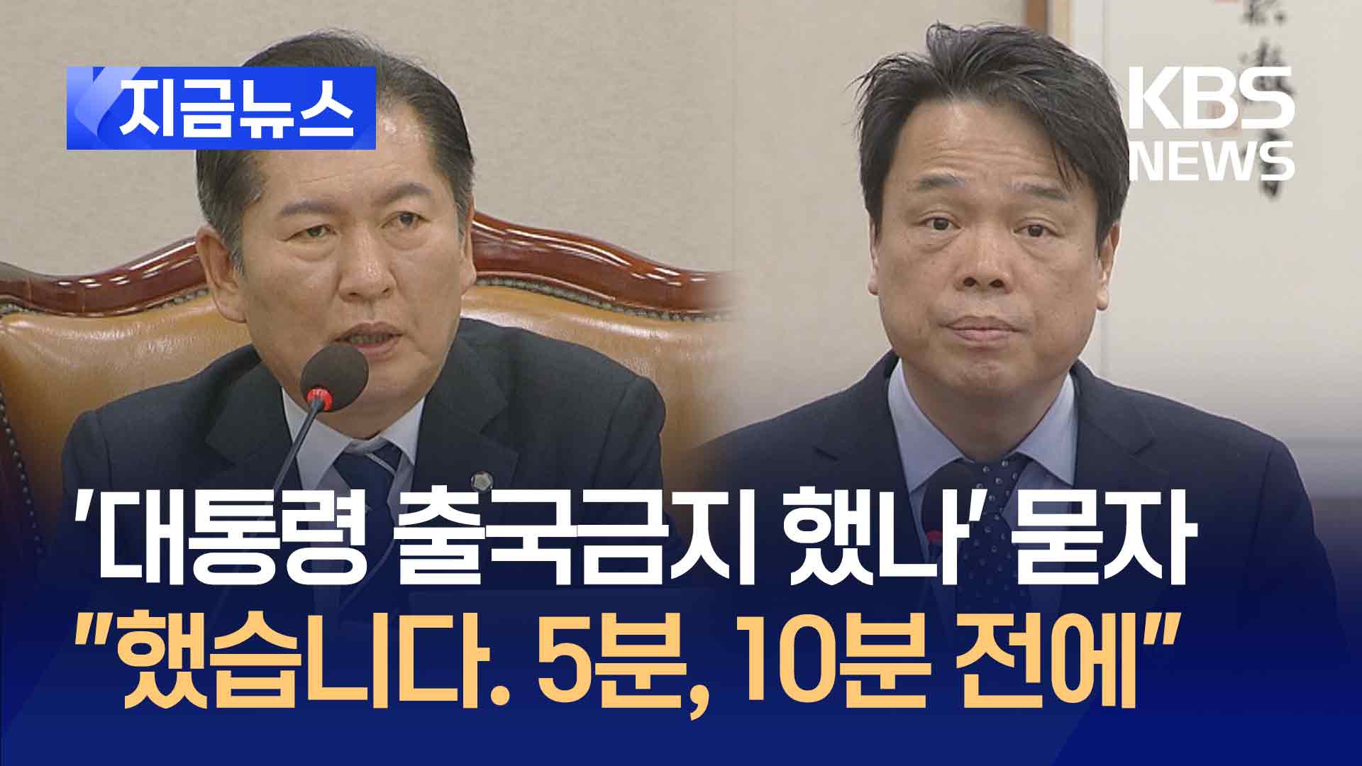 “윤석열 대통령, 출국금지했다” 법무부가 직접 확인