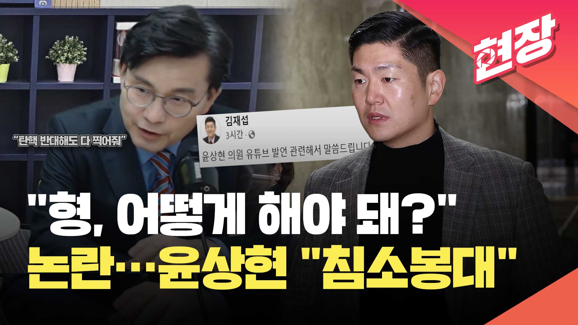 [현장영상] “형, 어떻게 해야 돼?” “1년 후에는 다 찍어줘”…비판 여론에 입 연 윤상현