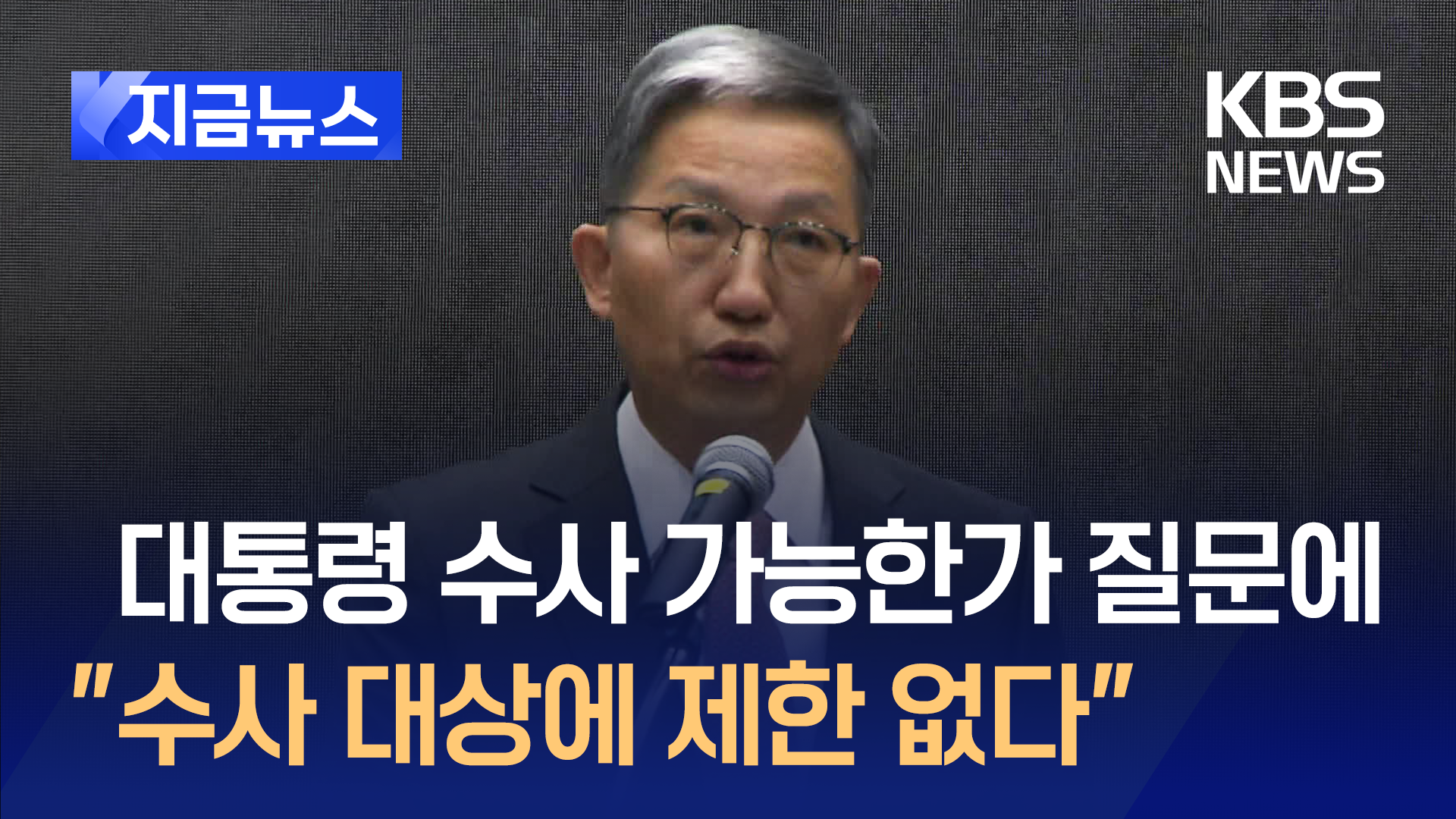 국수본부장 “경찰이 내란죄 수사 주체…수사 대상 제한 없다” [지금뉴스]