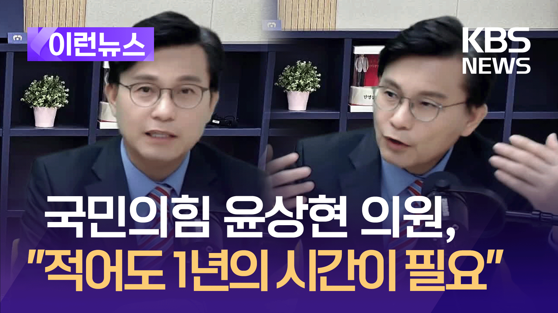 국민의힘 윤상현 “1년이라는 시간이 적어도 필요하다” [이런뉴스]