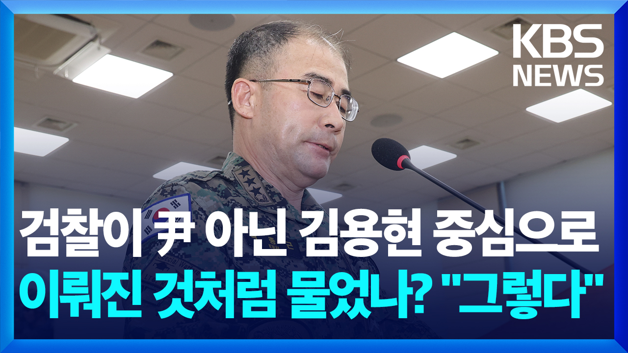 [영상] 조국 “검찰이 尹아닌 김용현 중심으로 질문?”…곽종근 “그렇다”