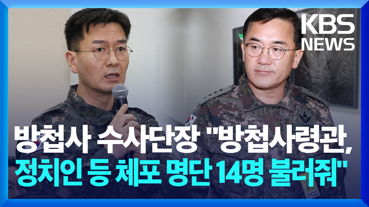 [영상] 방첩사 수사단장 “방첩사령관, 정치인 등 체포 명단 14명 불러줘”