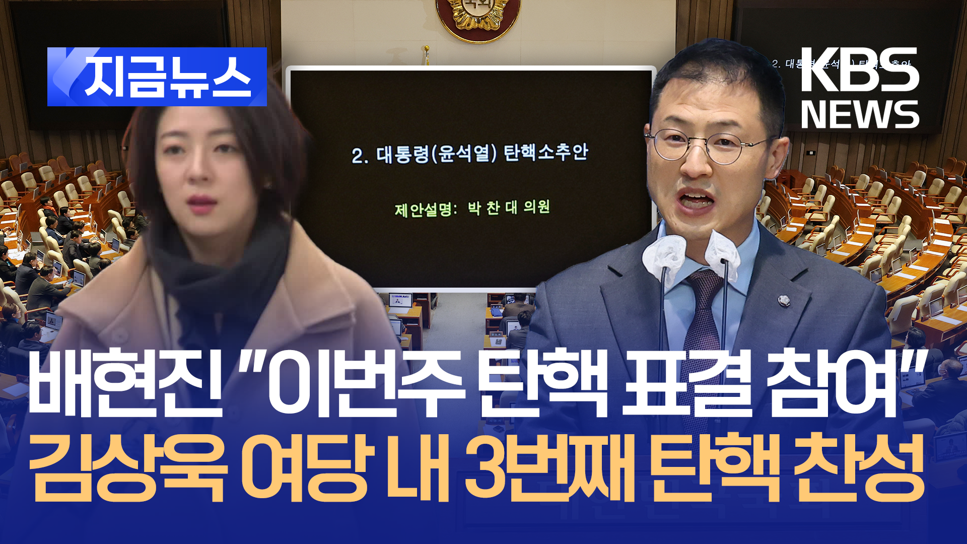 배현진 “이번주 탄핵 표결 참여”…김상욱 여당 내 3번째 탄핵 찬성 [지금뉴스]