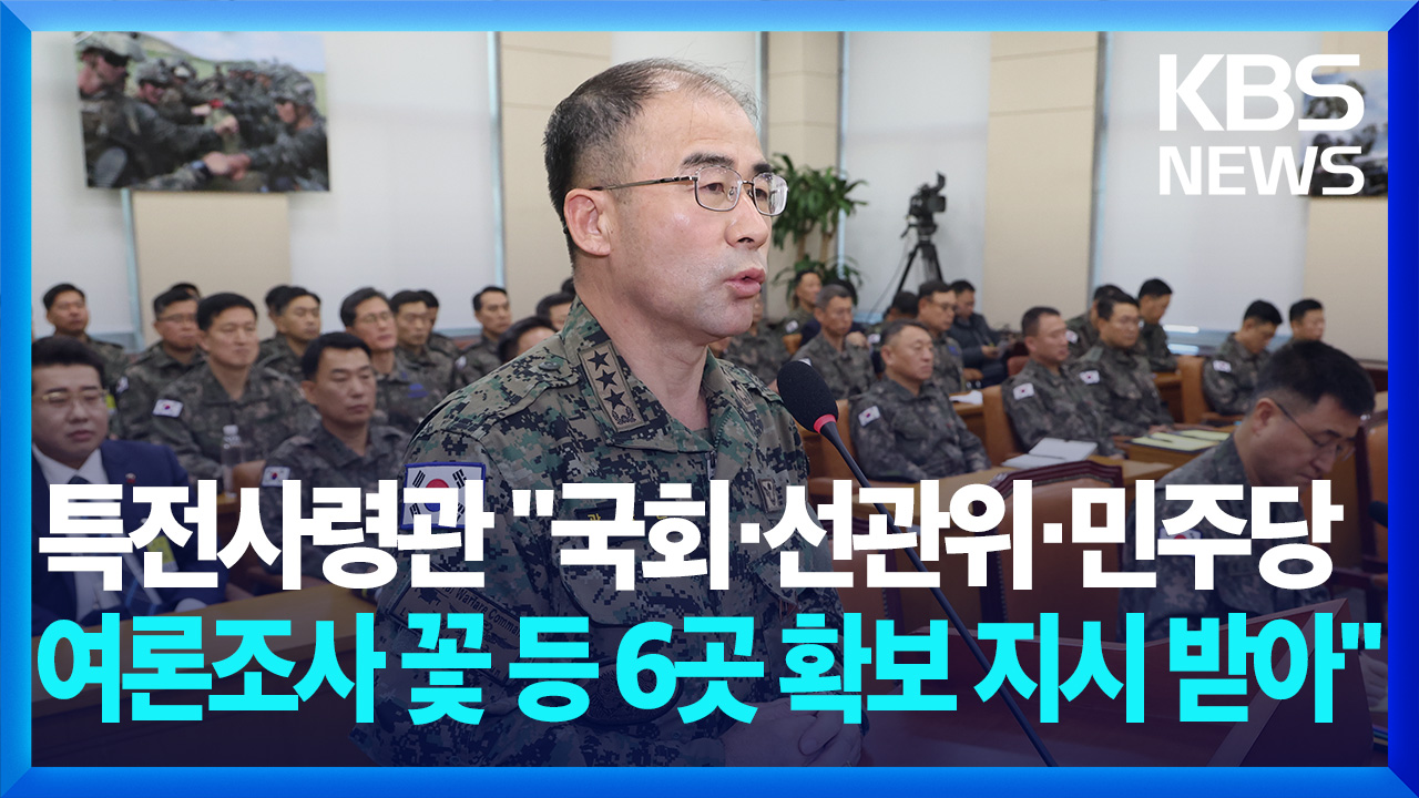 [영상] 특전사령관 “국회·선관위 3곳·민주당사·여론조사 꽃 등 6곳 확보 지시 받아”