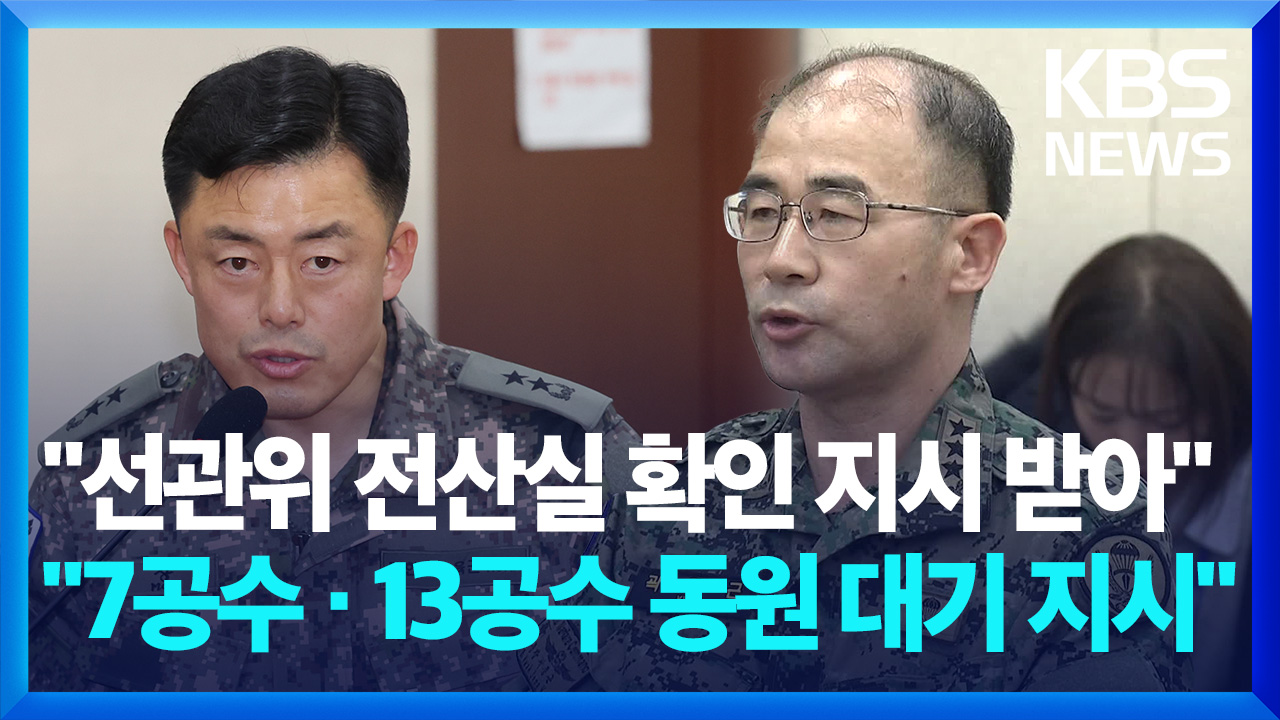 [영상] 정보사령관 “선관위 가서 전산실 업무 확인하라는 지시 받은 것”