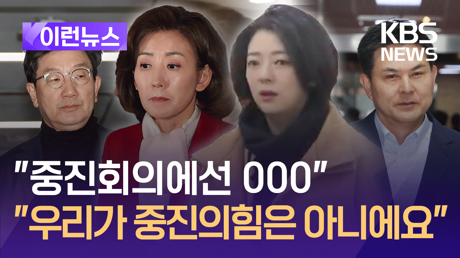 “중진회의에선 ○○○”…“우리가 중진의 힘은 아니에요” [이런뉴스]