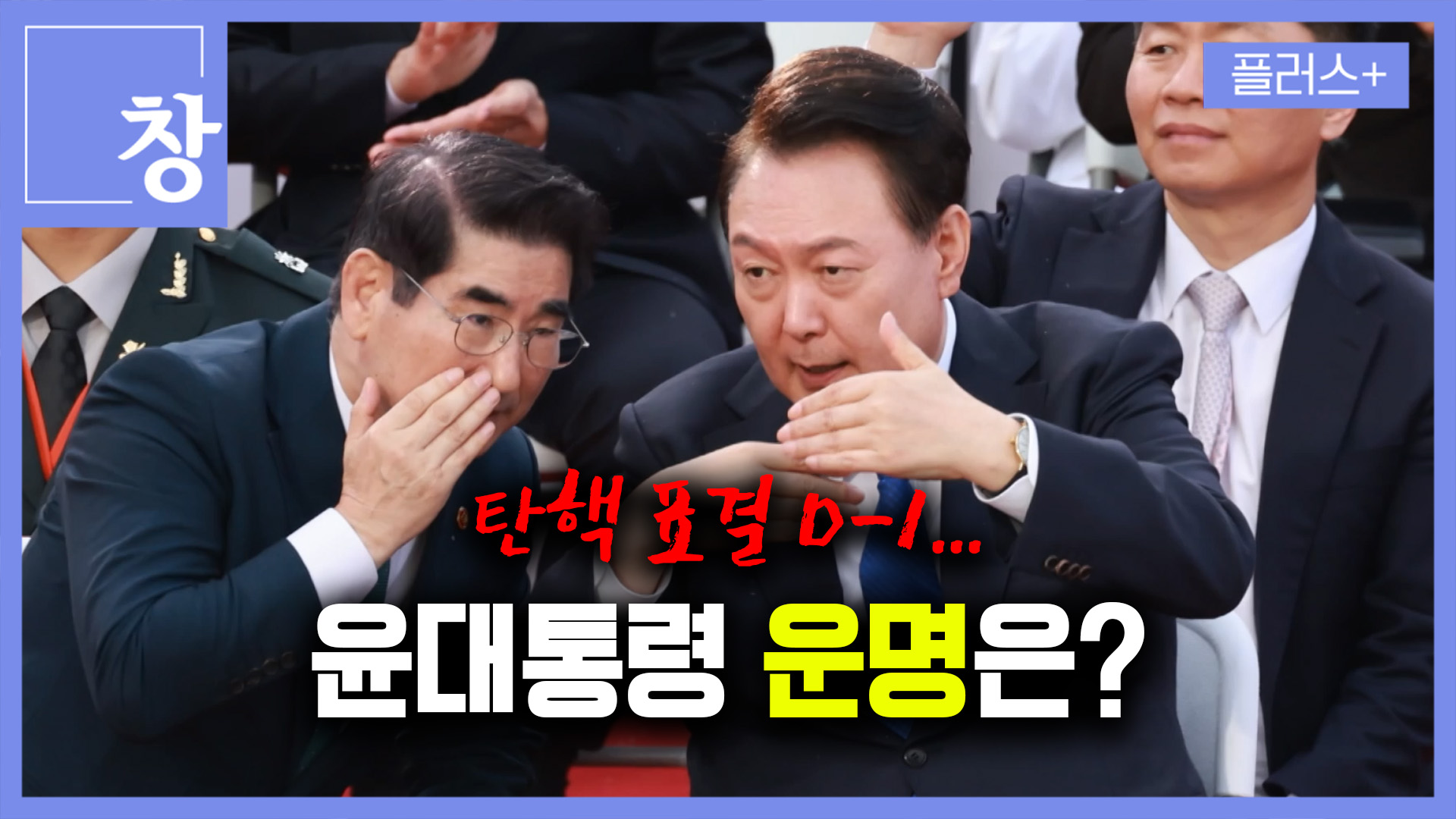 탄핵 표결 D-1…대한민국 뒤흔든 밤 7분 총정리