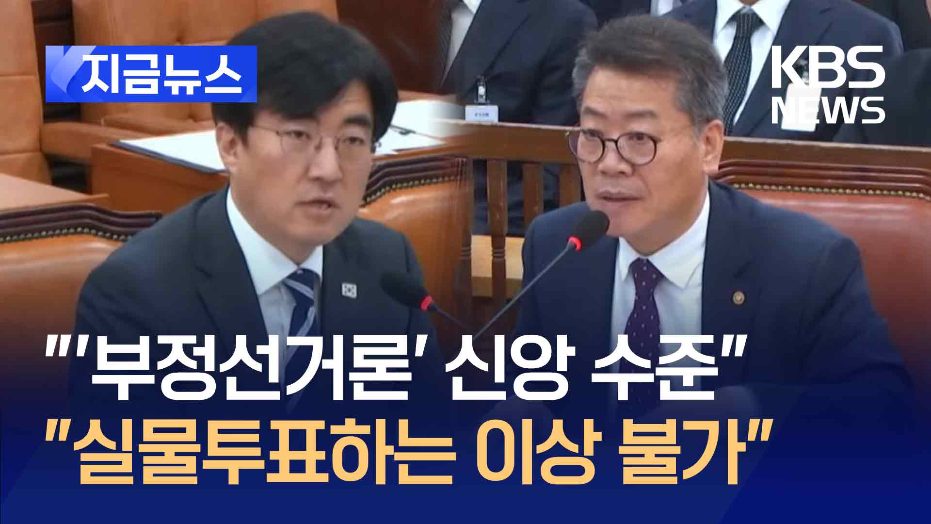 “‘부정선거론’ 신앙 수준”…선관위 “실물투표하는 이상 불가”