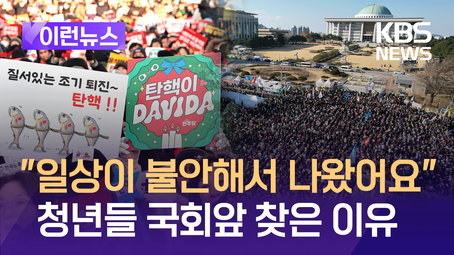 “일상의 불안” “고생만큼 결과” 청년들 국회앞 찾은 이유 [이런뉴스]