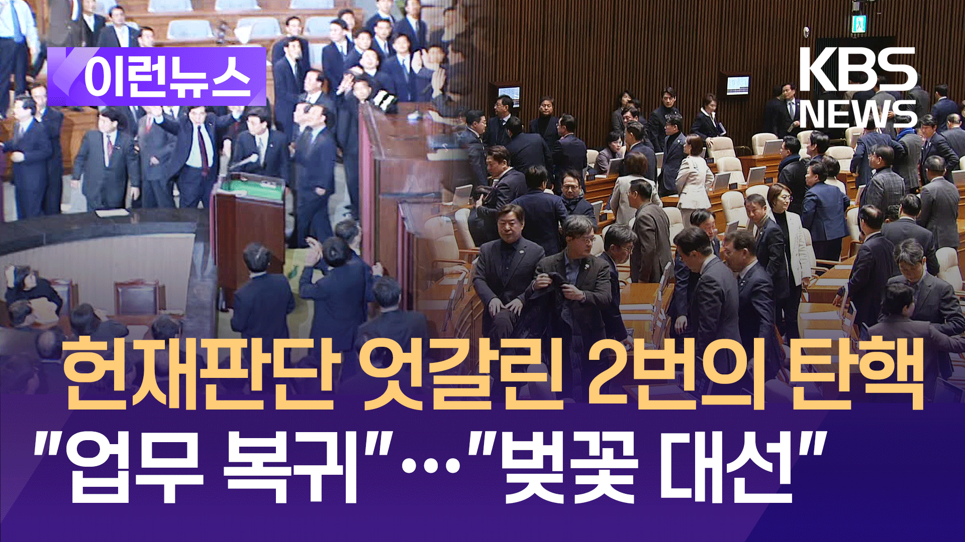 “업무 복귀” “벚꽃 대선”…헌재판단 엇갈린 2번의 탄핵