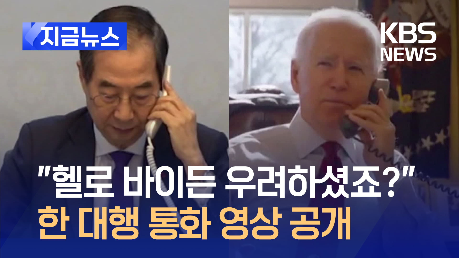 “헬로우 바이든, 우려하셨죠?” 한 대행, 통화 영상 공개 [지금뉴스]