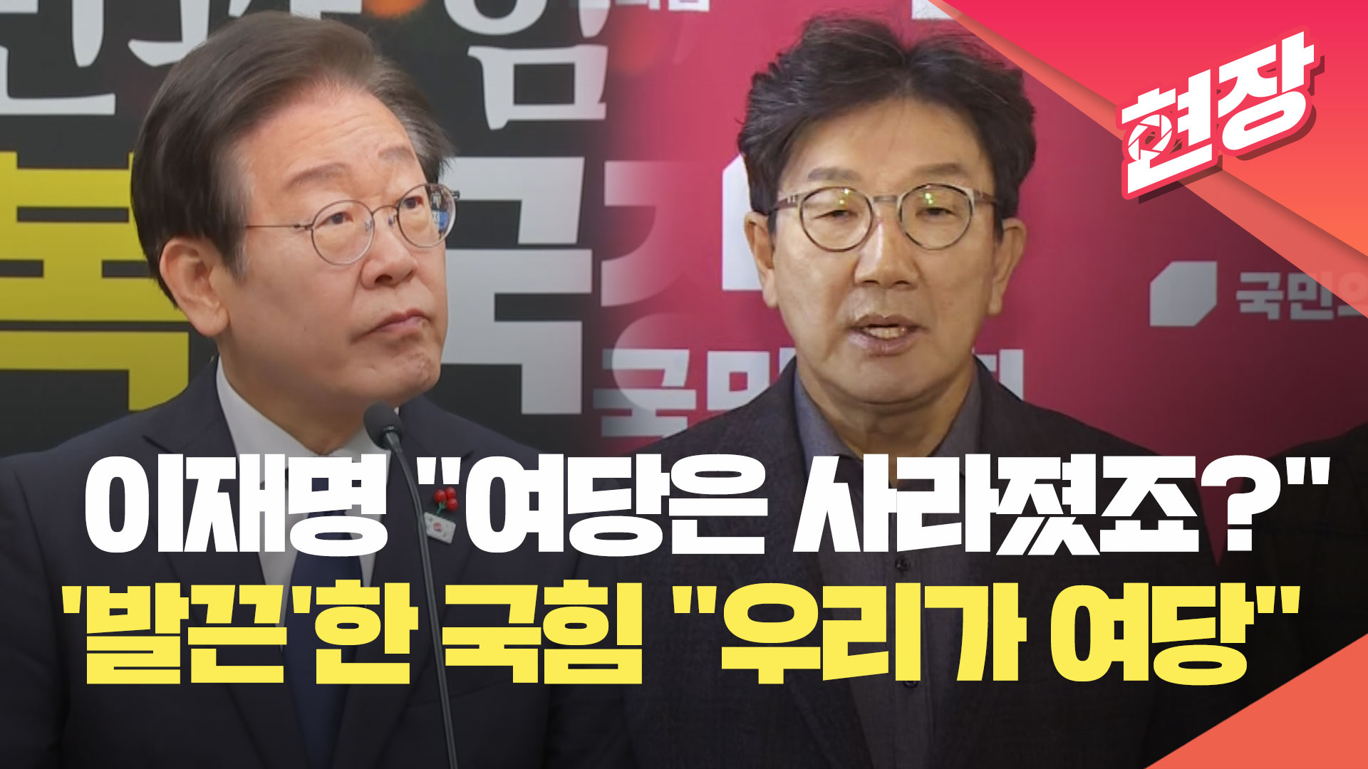 이재명 “국민의힘, 이젠 여당 아냐”…권성동 “우린 여전히 여당” [현장영상] 