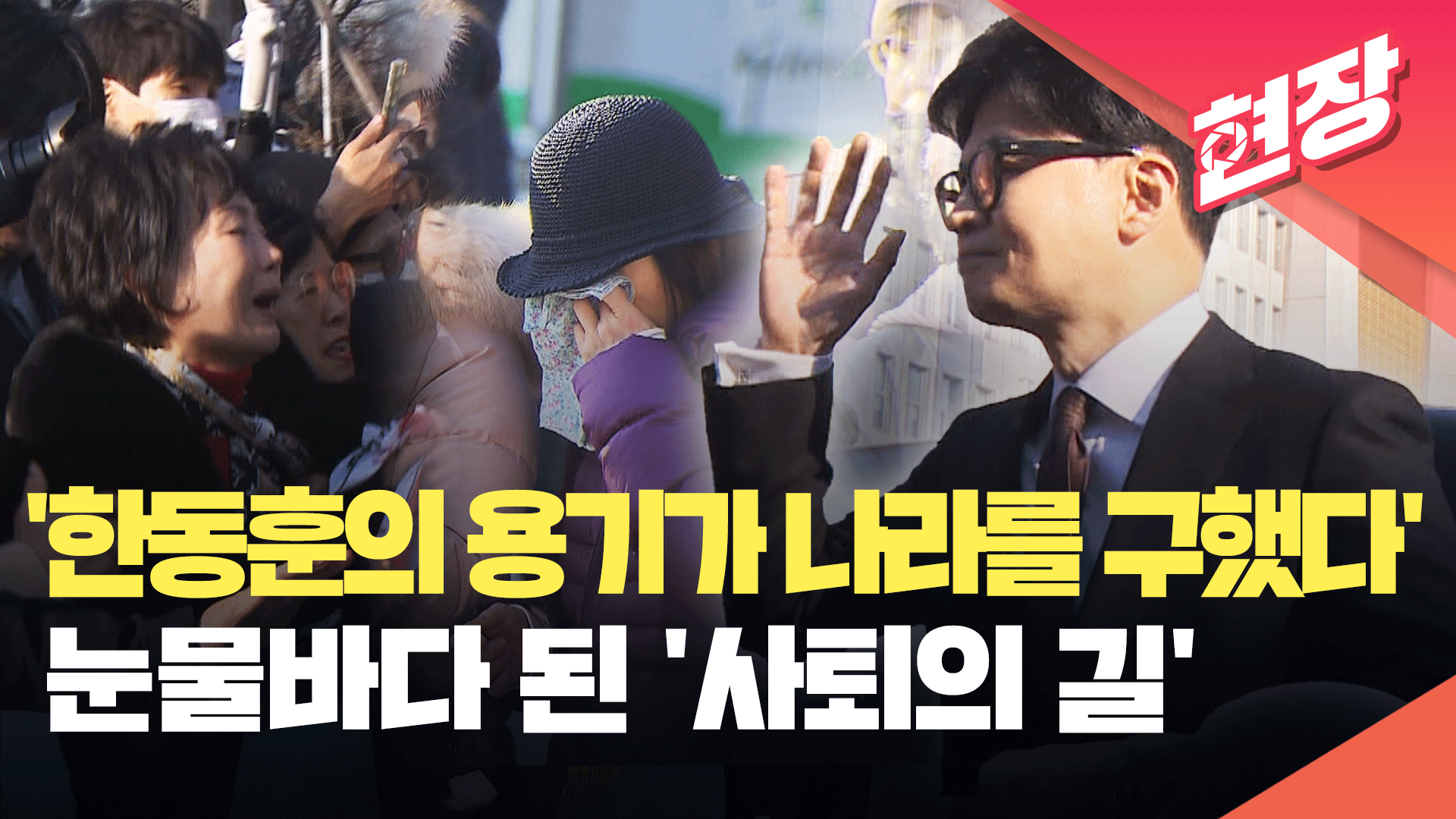 ‘한동훈의 용기가 나라를 구했다’…눈물바다 된 ‘사퇴의 길’ [현장영상]