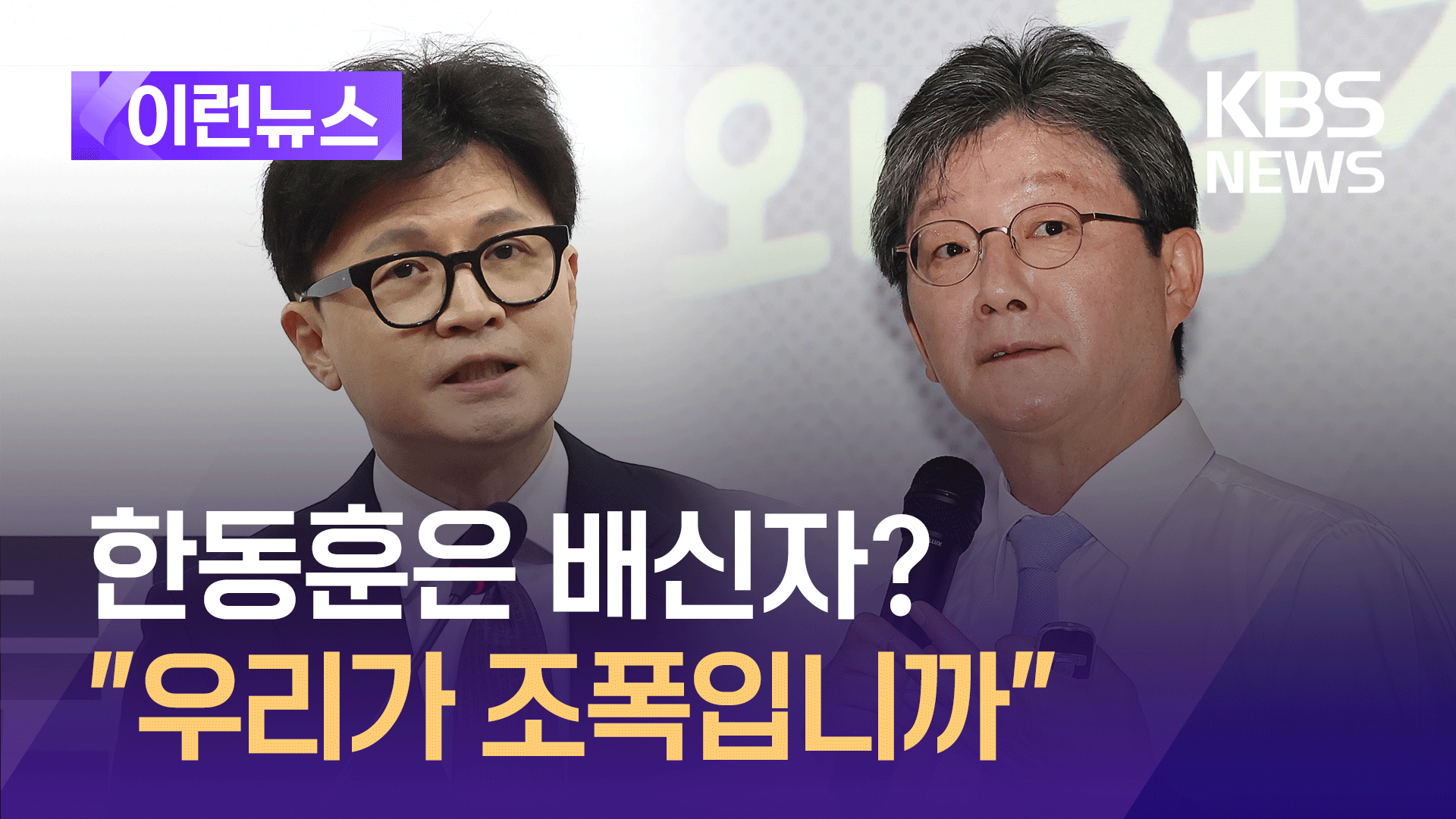 한동훈은 배신자? 유승민 “우리가 조폭입니까” [이런뉴스]