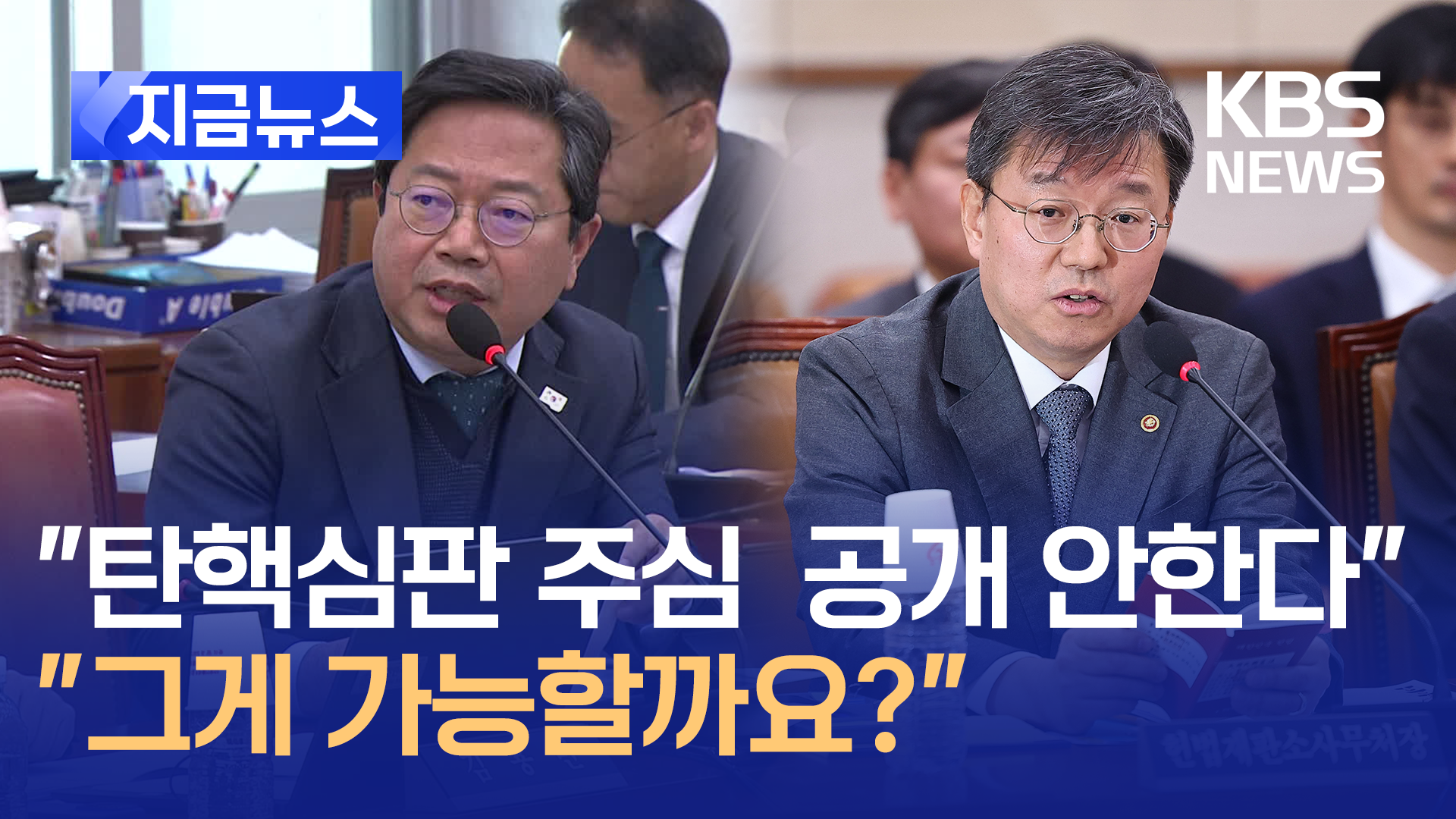 헌재 사무처장 “탄핵심판 주심 비공개…변론 생중계도 없어” [지금뉴스]