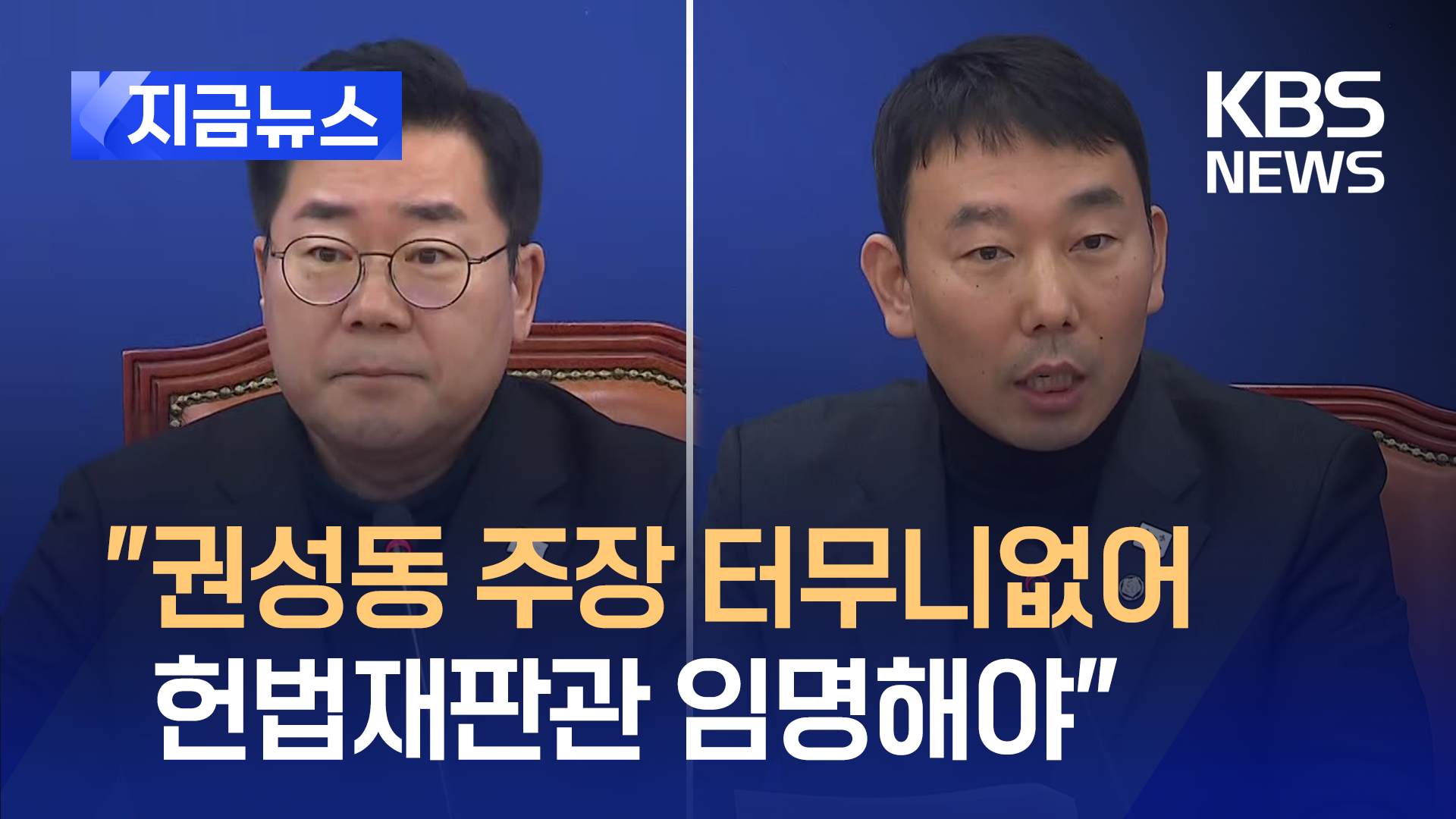 박찬대 “권성동, 터무니없는 주장…헌법재판관 임명해야” [지금뉴스]