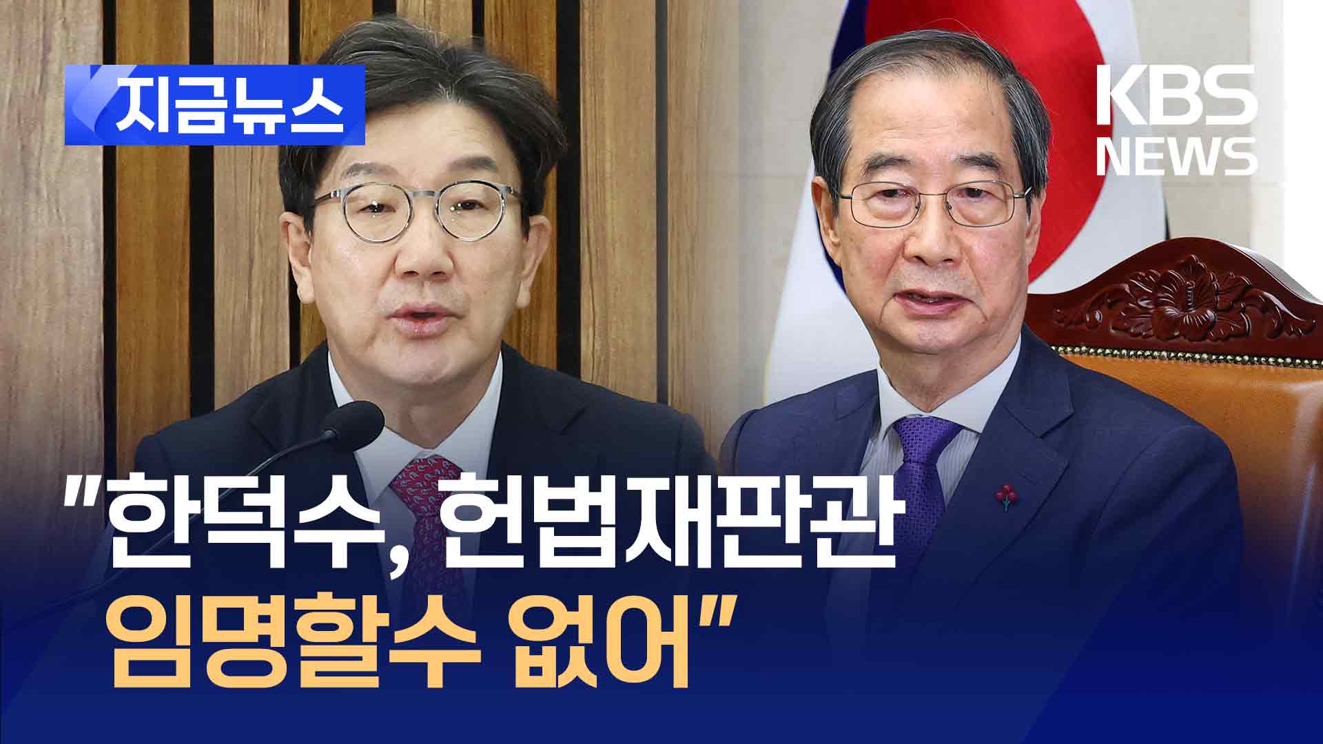 권성동 “한덕수, 헌법재판관 임명할 수 없어” [지금뉴스]