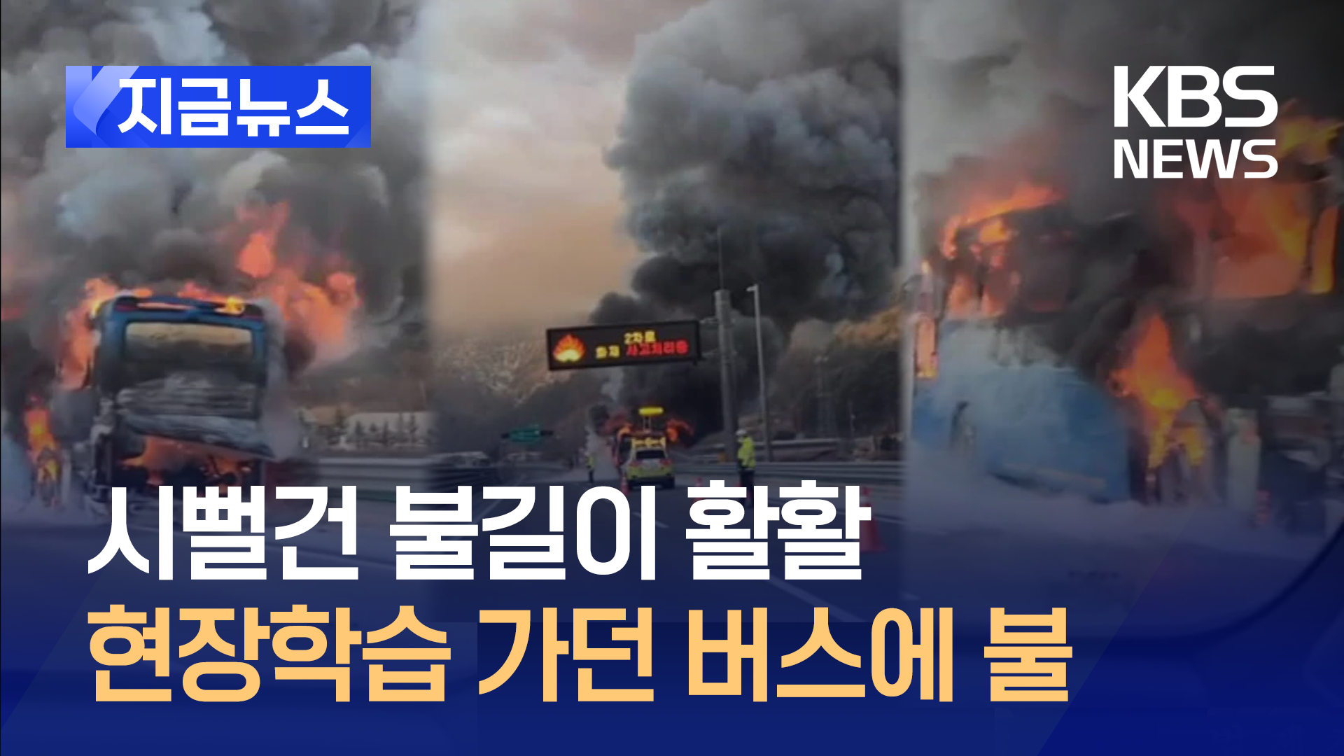 서울로 현장학습 가던 버스 불…20여 명 대피 