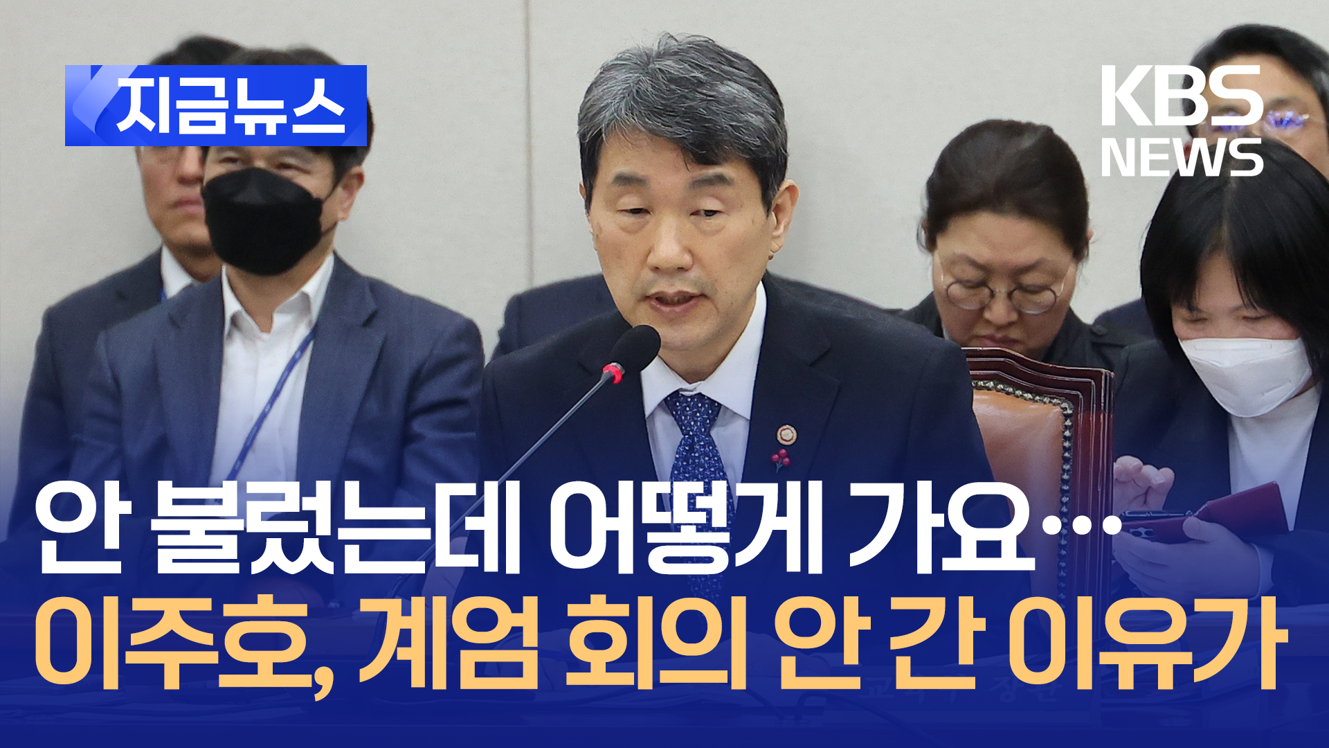 이주호 장관, 비상계엄 국무회의 불참 이유가 [지금뉴스]