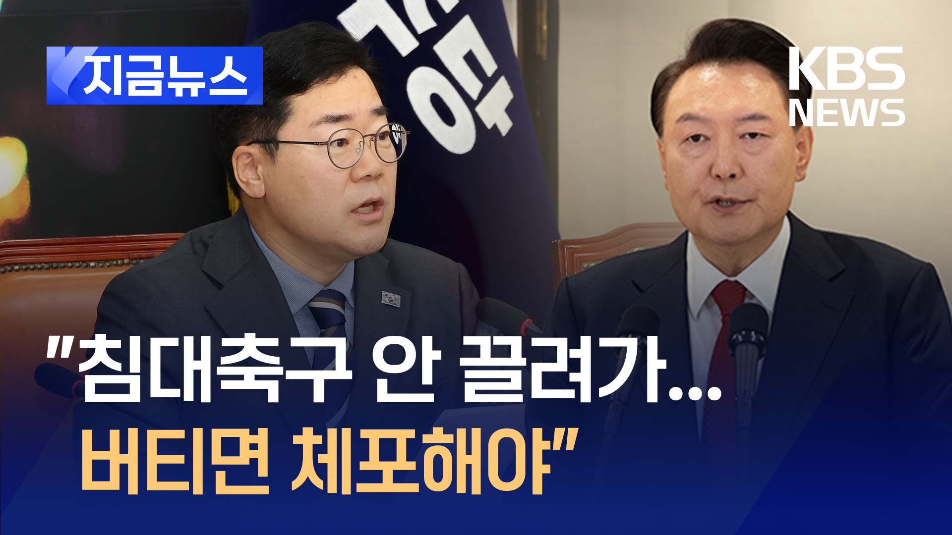 박찬대 “침대축구 안 끌려가…버티면 체포해야” [지금뉴스]